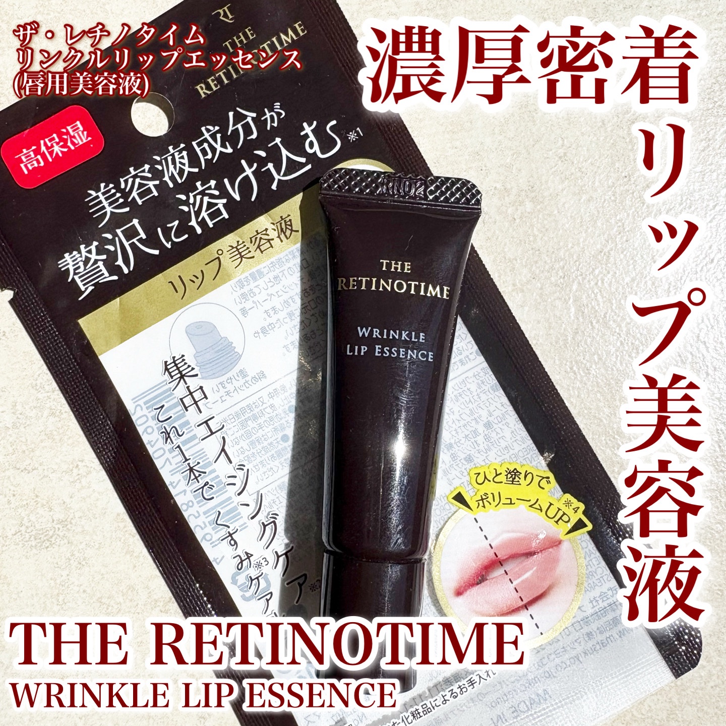 リンクルリップエッセンス/ザ・レチノタイム/リップ美容液を使ったクチコミ（1枚目）