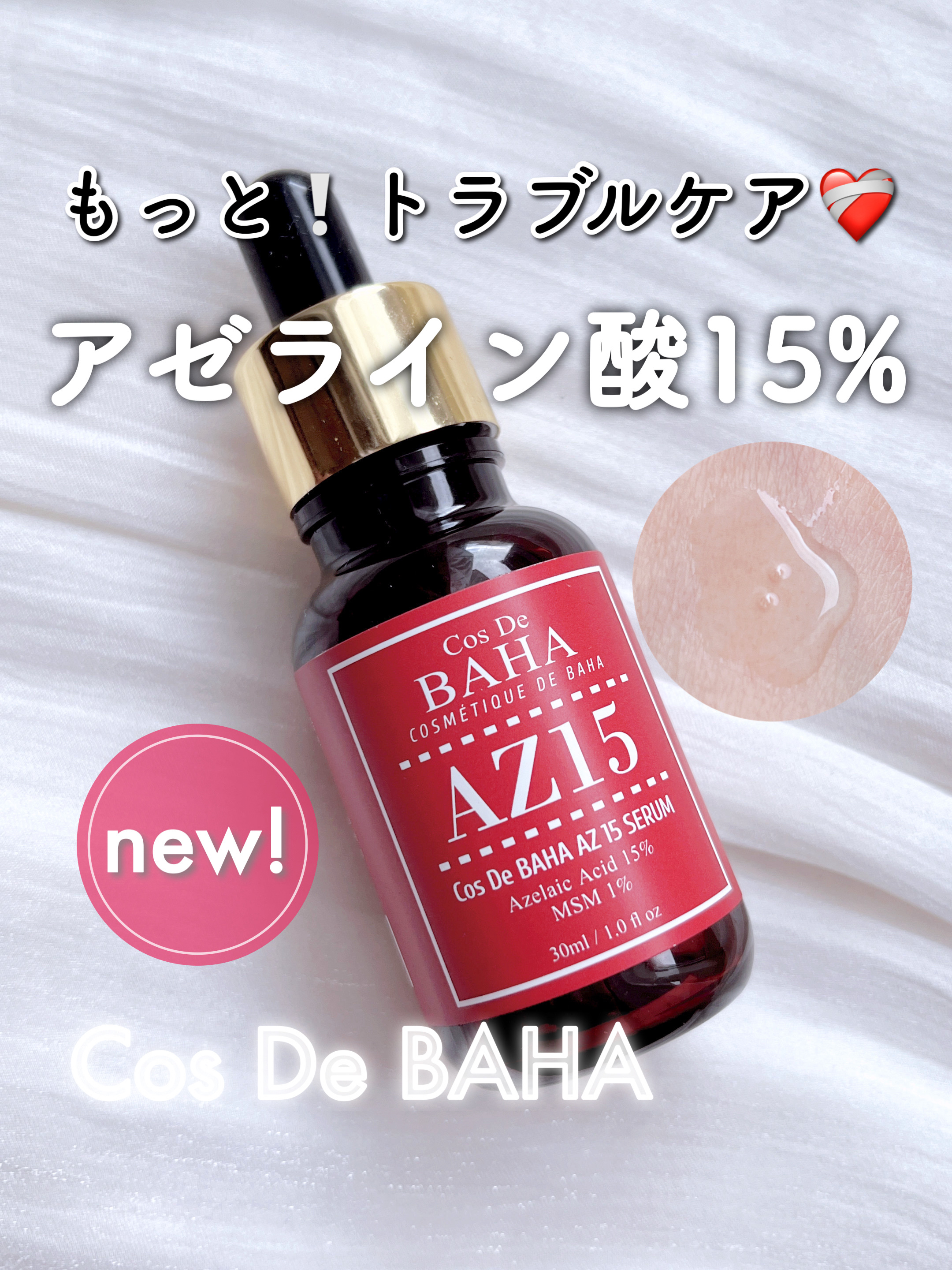 AZアゼライン酸15セラム/コスデバハ/美容液を使ったクチコミ（1枚目）