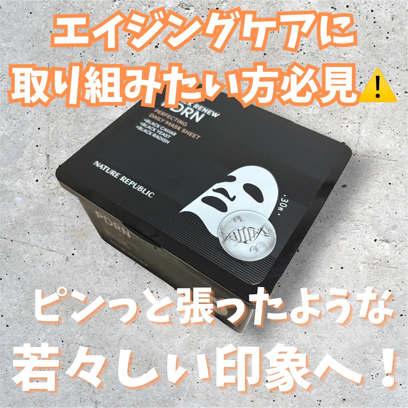 ブラックPDRN デイリーシートマスク/ネイチャーリパブリック/シートマスク・パックを使ったクチコミ(1枚目)