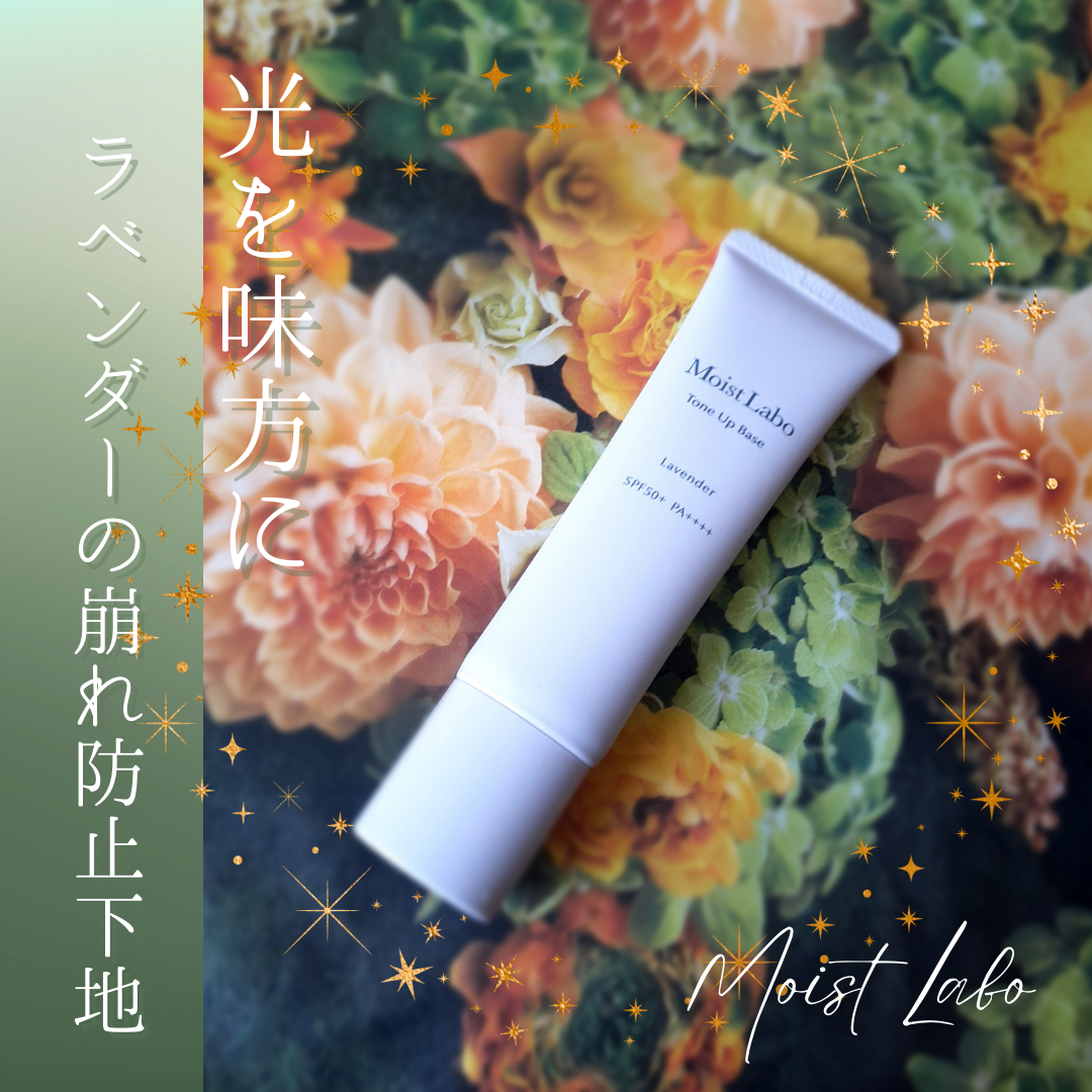 モイストラボ トーンアップ下地/Moist Labo/化粧下地を使ったクチコミ(1枚目)