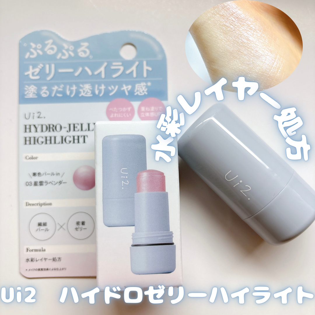 ハイドロゼリーハイライト/Ui2./クリームハイライトを使ったクチコミ（1枚目）