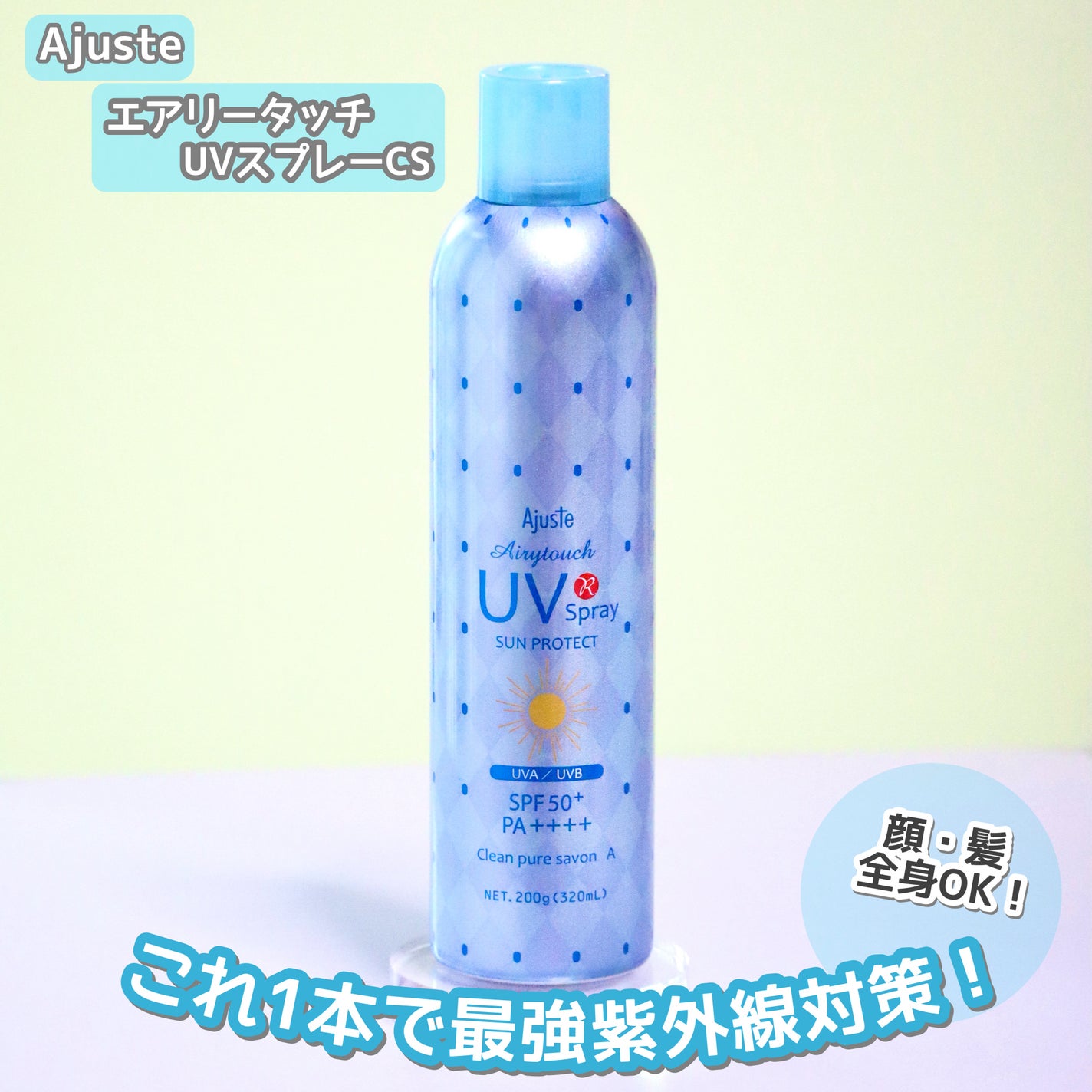 エアリータッチUVスプレー CS/Ajuste(アジャステ)/日焼け止め・UVケアを使ったクチコミ(1枚目)