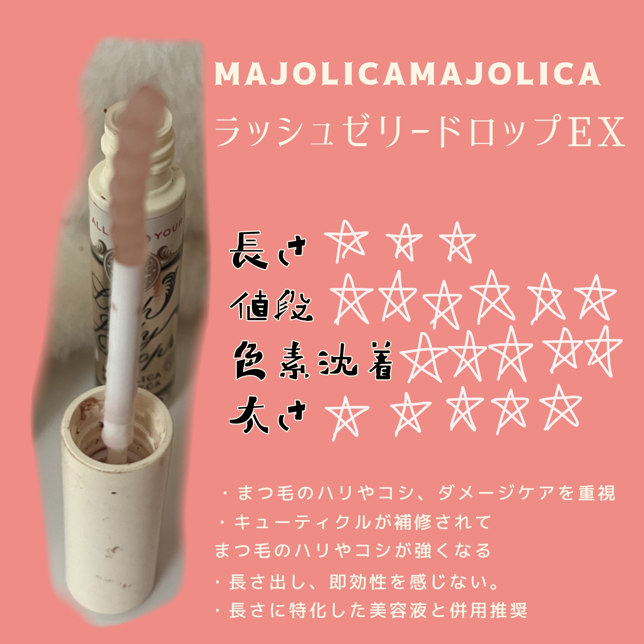 ラッシュジェリードロップ　ＥＸ/MAJOLICA MAJORCA/まつげ美容液を使ったクチコミ（2枚目）