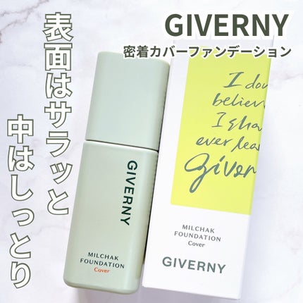 ジヴェルニー 密着カバーファンデーション/GIVERNY/リキッドファンデーションを使ったクチコミ(1枚目)