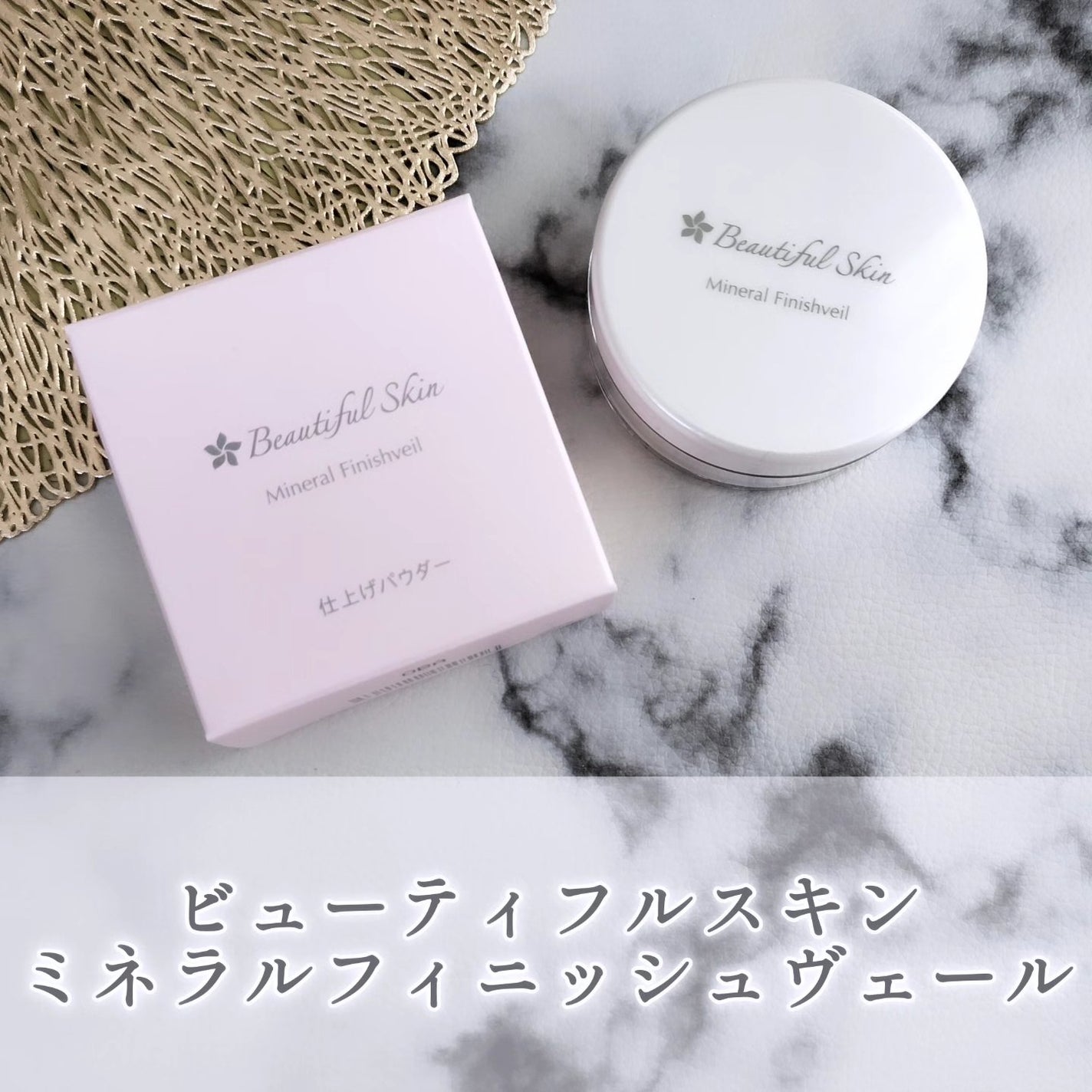 ビューティフルスキン★ミネラルフィニッシュヴェール プライマー ファンデーション 試してみた】ミネラルフィニッシュヴェール ビューティフル