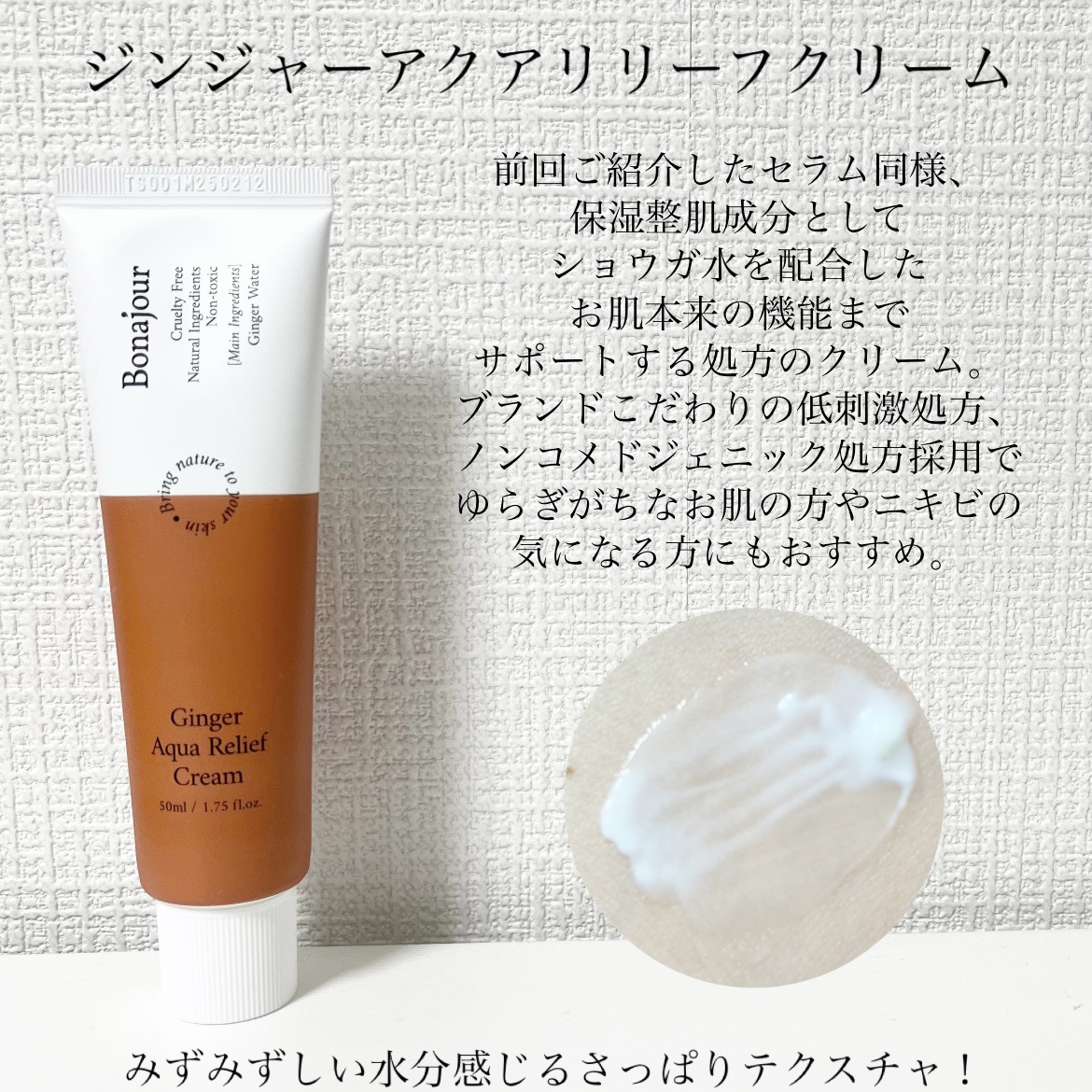 ジンジャーアクアリリーフクリーム/Bonajour/フェイスクリームを使ったクチコミ（2枚目）