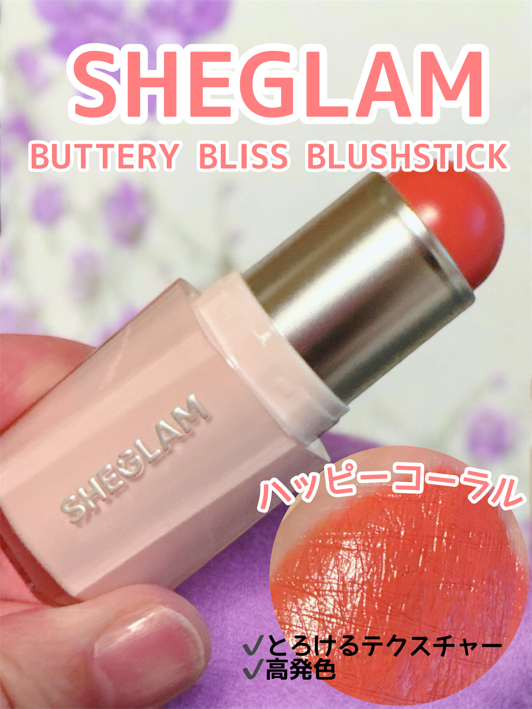 バタリー ブリス ブラッシュ スティック/SHEGLAM/リキッドチークを使ったクチコミ（1枚目）