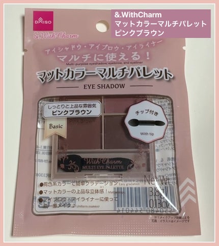 &. Wチャーム アイシャドウマットカラーマルチパレット/DAISO/アイシャドウパレットを使ったクチコミ(1枚目)