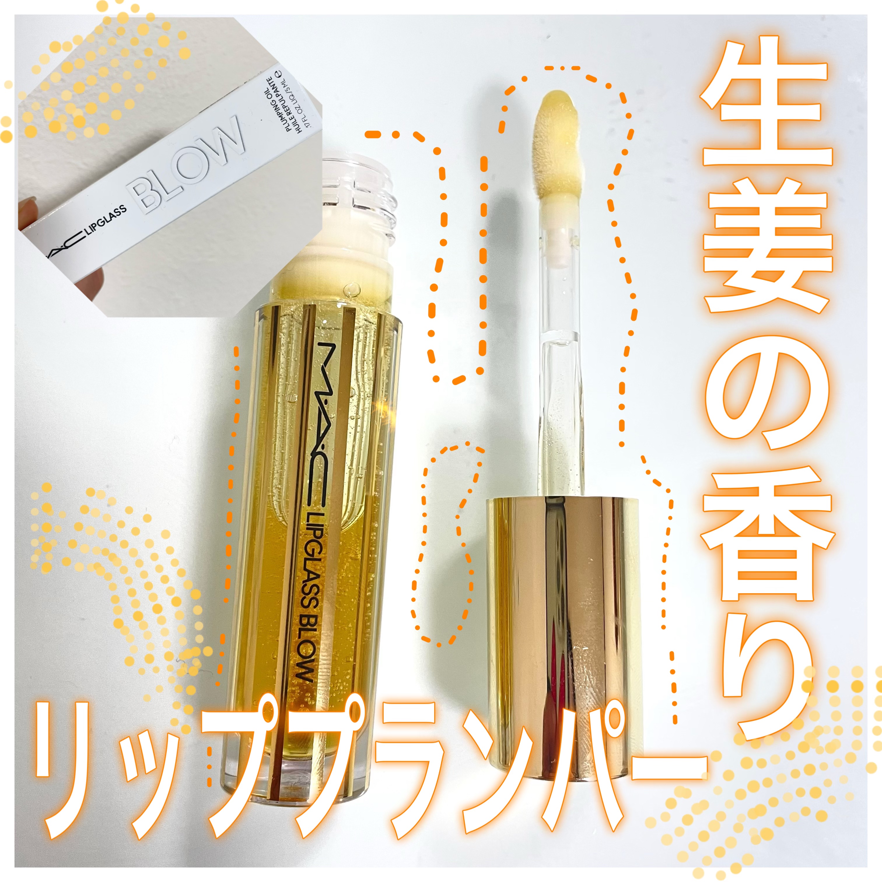 リップガラス ブロウ/M・A・C/リッププランパーを使ったクチコミ（1枚目）