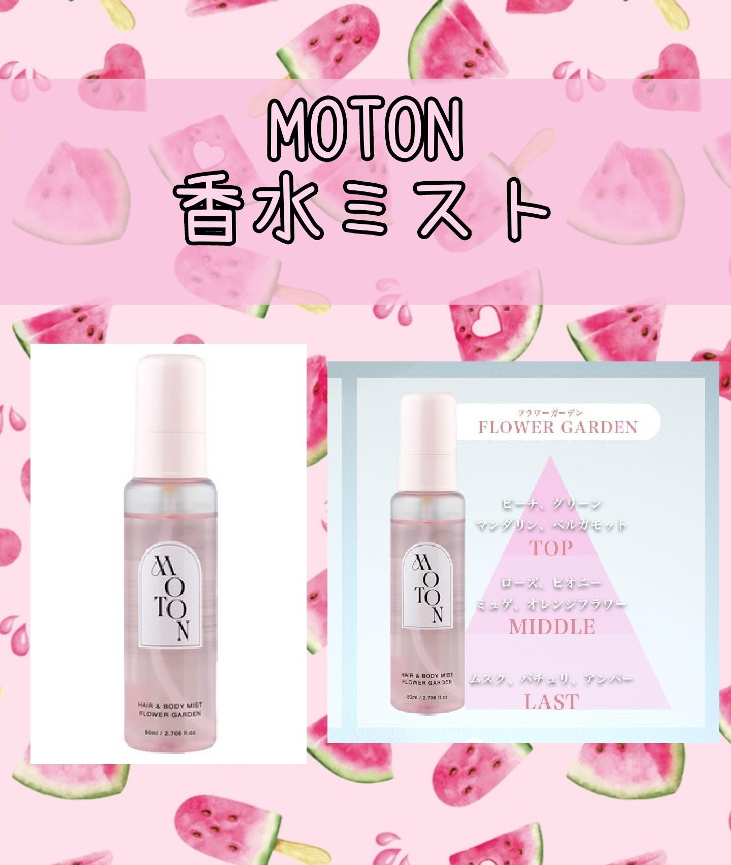 MOTON ヘア&ボディミスト フラワーガーデン/MOTON/香水(レディース)を使ったクチコミ（1枚目）