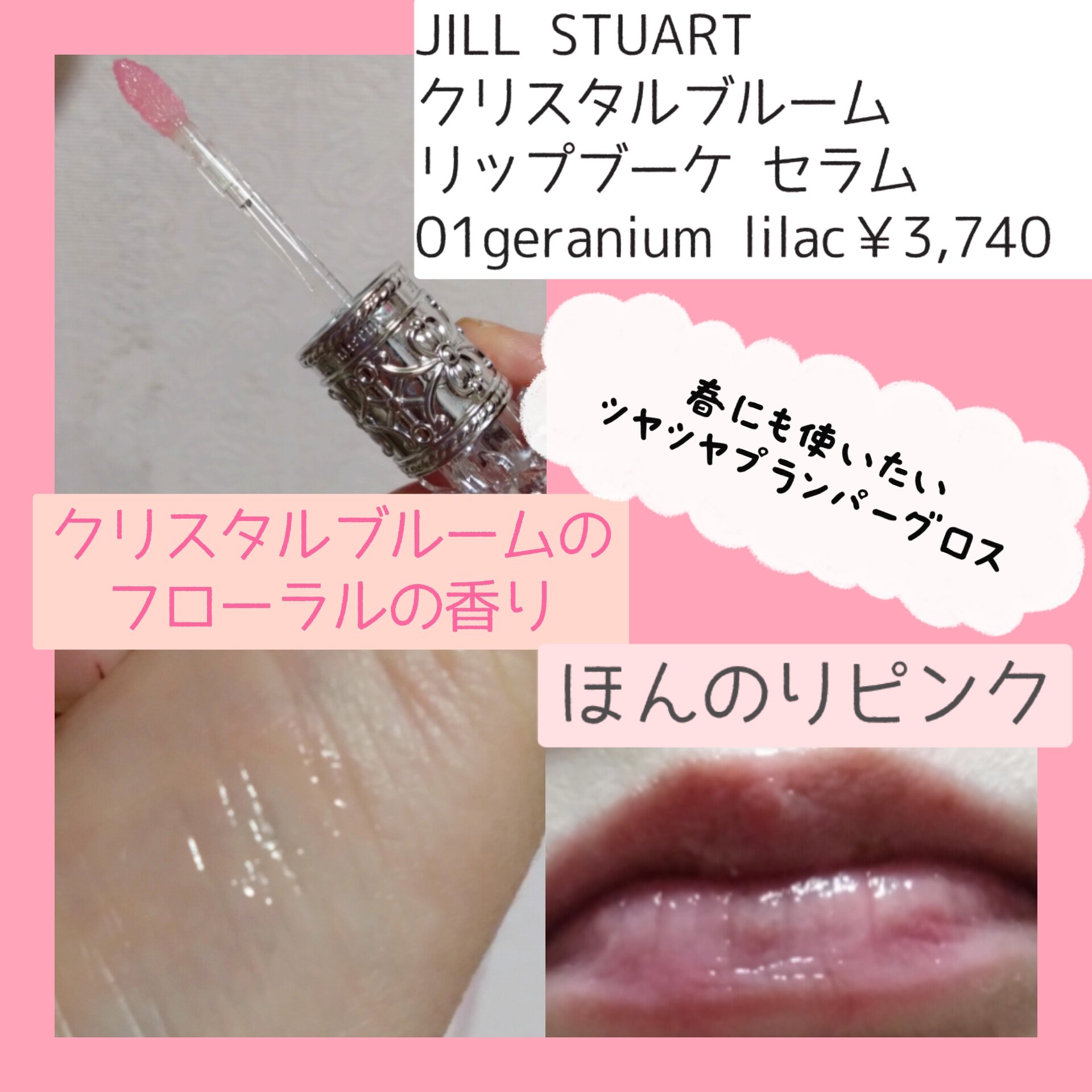 ジルスチュアート　クリスタルブルーム　リップブーケ セラム/JILL STUART/リッププランパーを使ったクチコミ（3枚目）