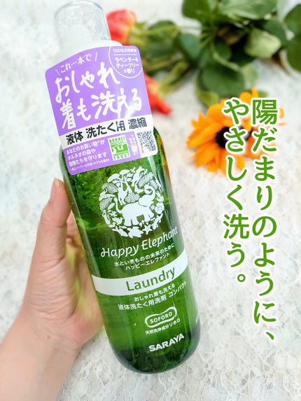 ハッピーエレファント 液体洗たく用洗剤 コンパクトタイプ/サラヤ/洗濯洗剤を使ったクチコミ(1枚目)