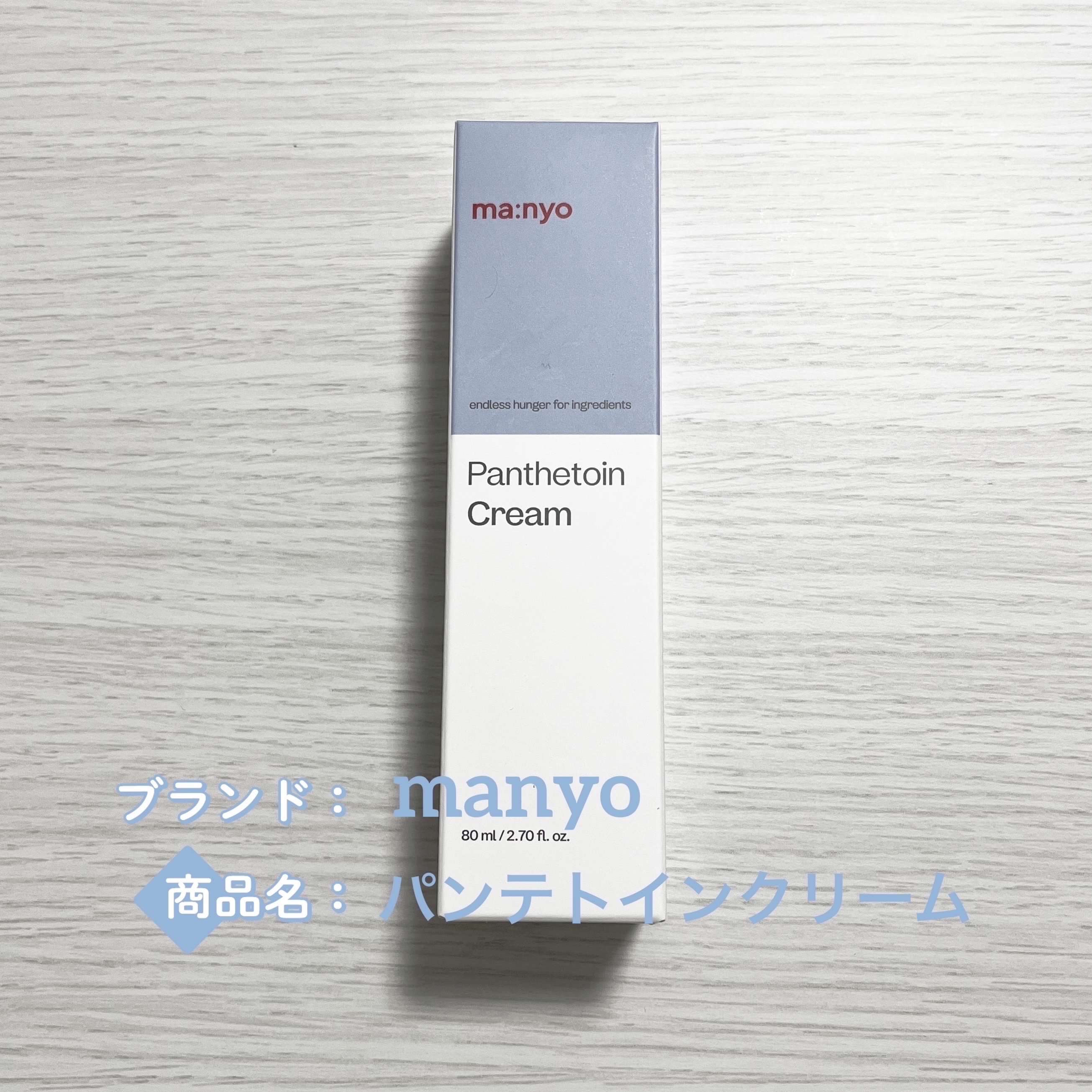 パンテトインクリーム/manyo/フェイスクリームを使ったクチコミ（1枚目）