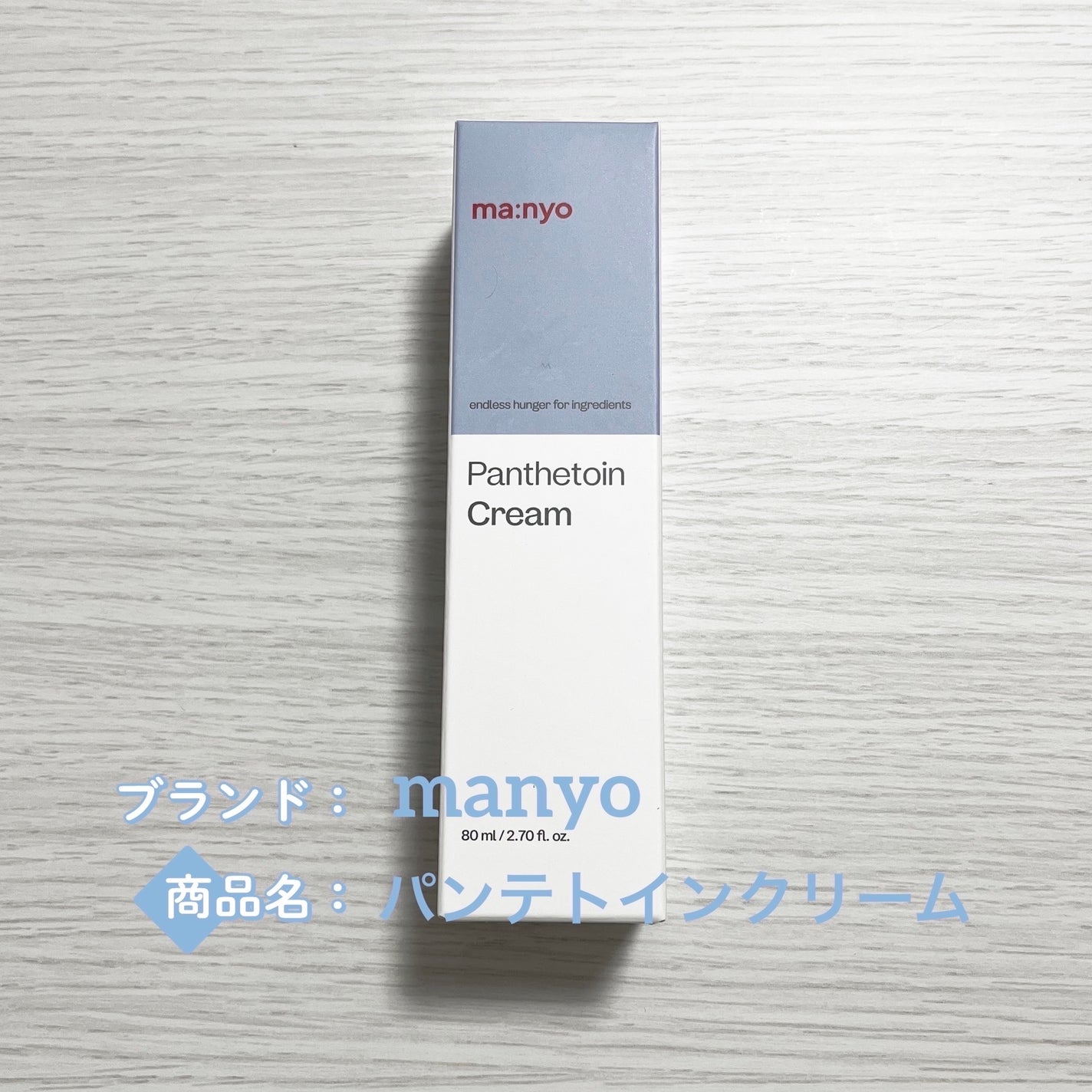 パンテトインクリーム/manyo/フェイスクリームを使ったクチコミ(1枚目)