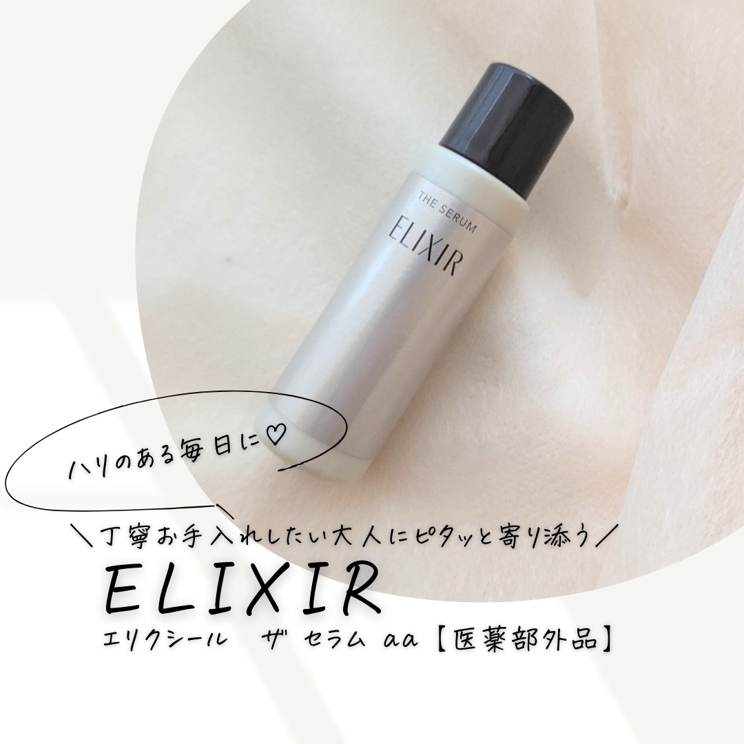 エリクシール　ザ セラム aa（医薬部外品）/エリクシール/美容液を使ったクチコミ（1枚目）