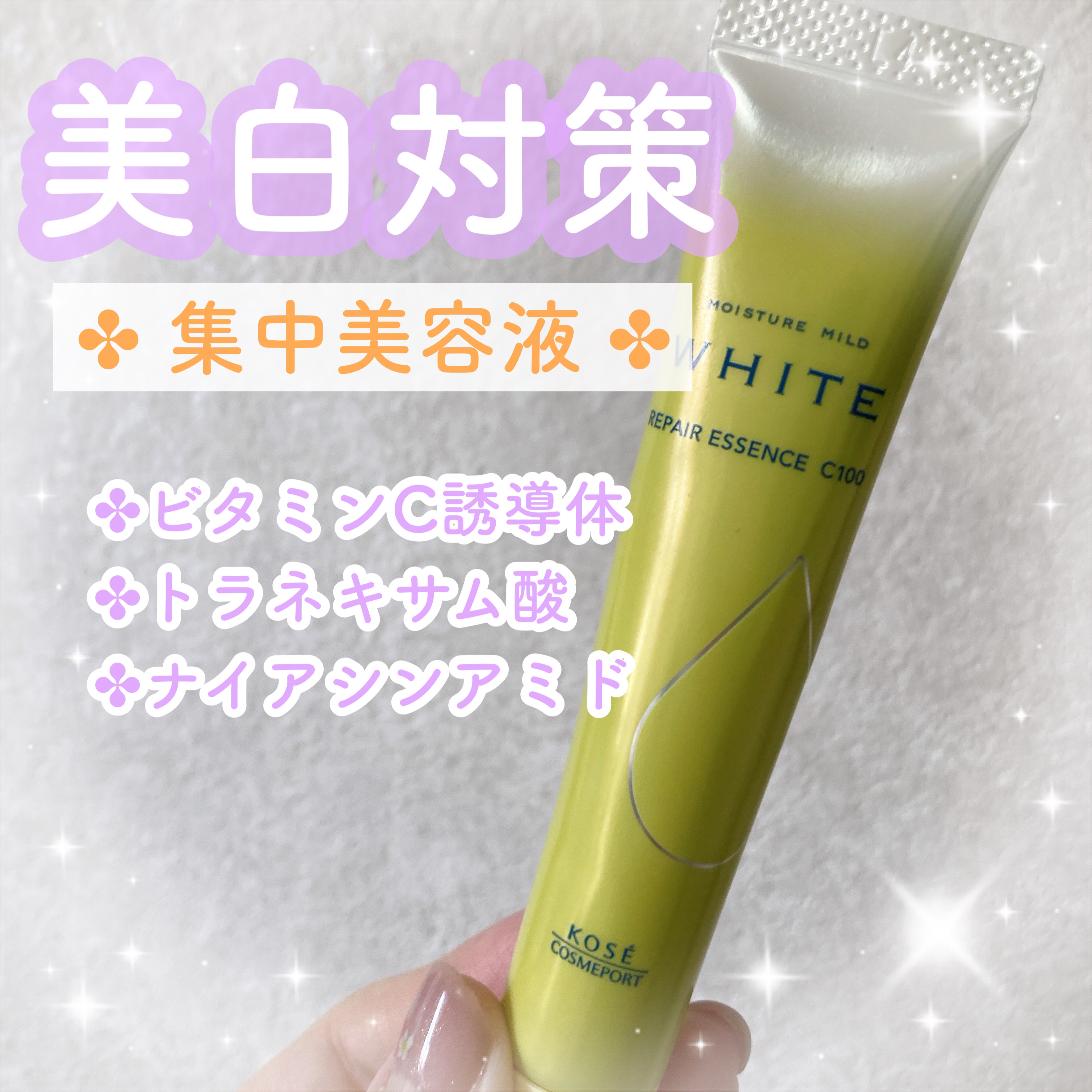 モイスチュアマイルドホワイトリペアエッセンス C100/モイスチュアマイルド ホワイト/美容液を使ったクチコミ（1枚目）
