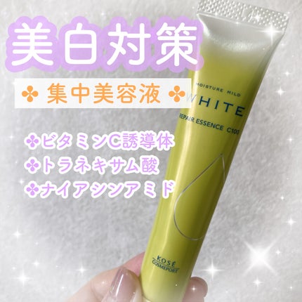 モイスチュアマイルドホワイトリペアエッセンス C100/モイスチュアマイルド ホワイト/美容液を使ったクチコミ(1枚目)