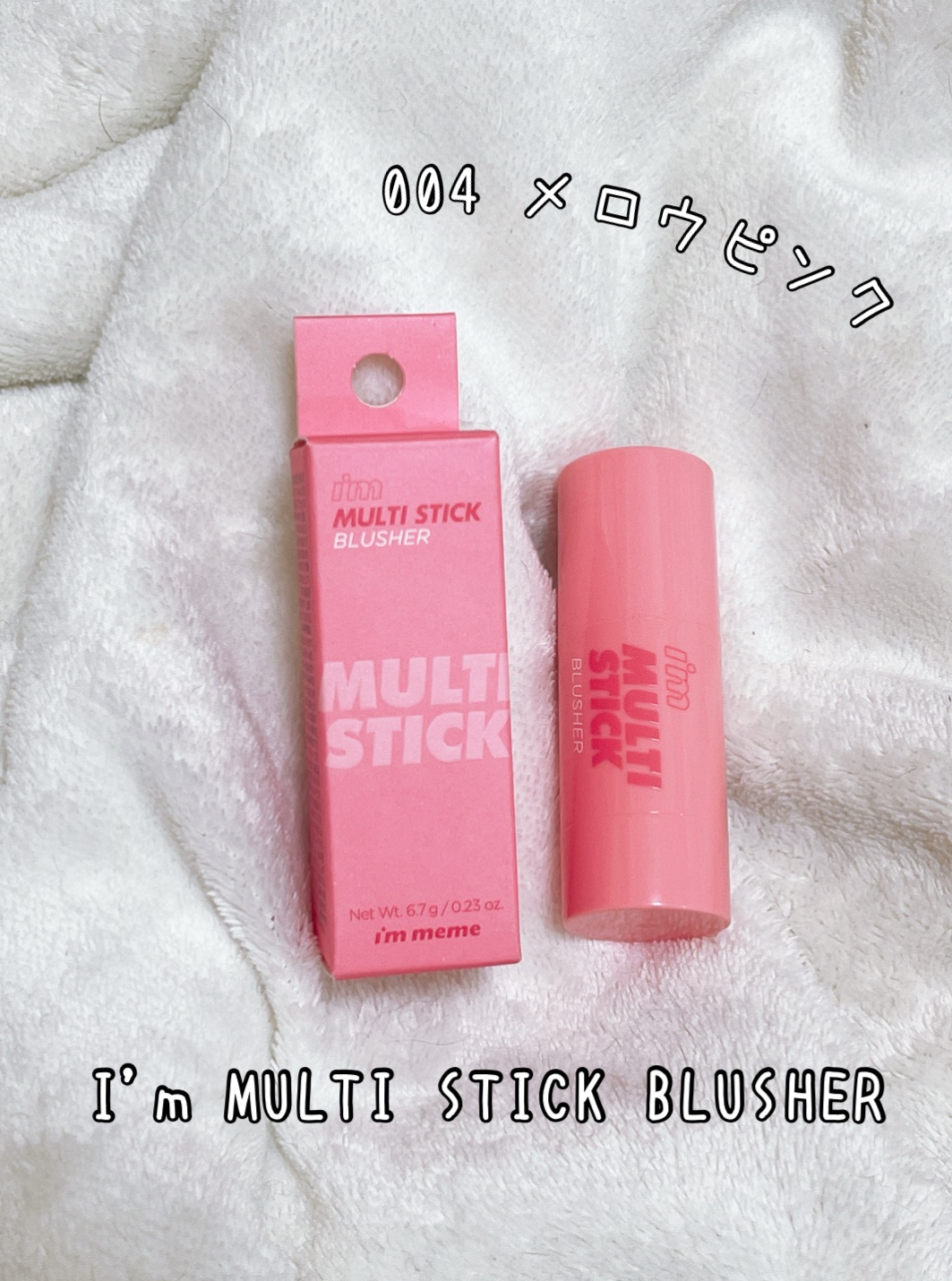 アイムマルチスティックブラッシャー/i’m meme/ジェル・クリームチークを使ったクチコミ（1枚目）