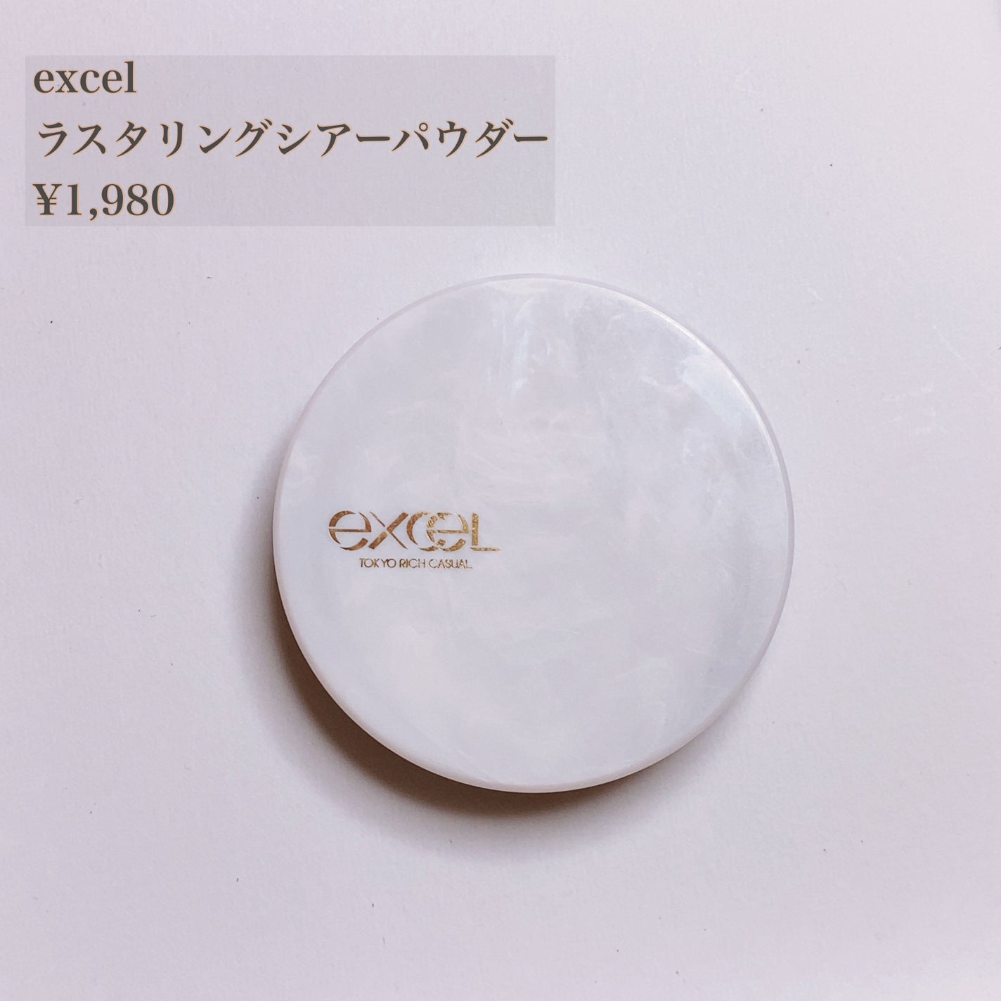 ラスタリングシアーパウダー/excel/プレストパウダーを使ったクチコミ(1枚目)