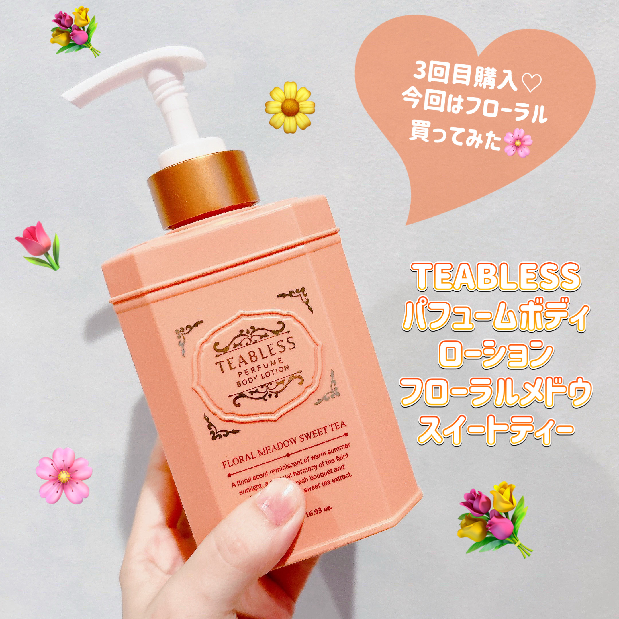 TEABLESS フローラルメドウスイートティー  ボディーローションのクチコミ「皆様こんにちは☀️
いつもご覧頂きありがとうございます☺️


今日はもう自分の中で恒例になっ.....」（1枚目）