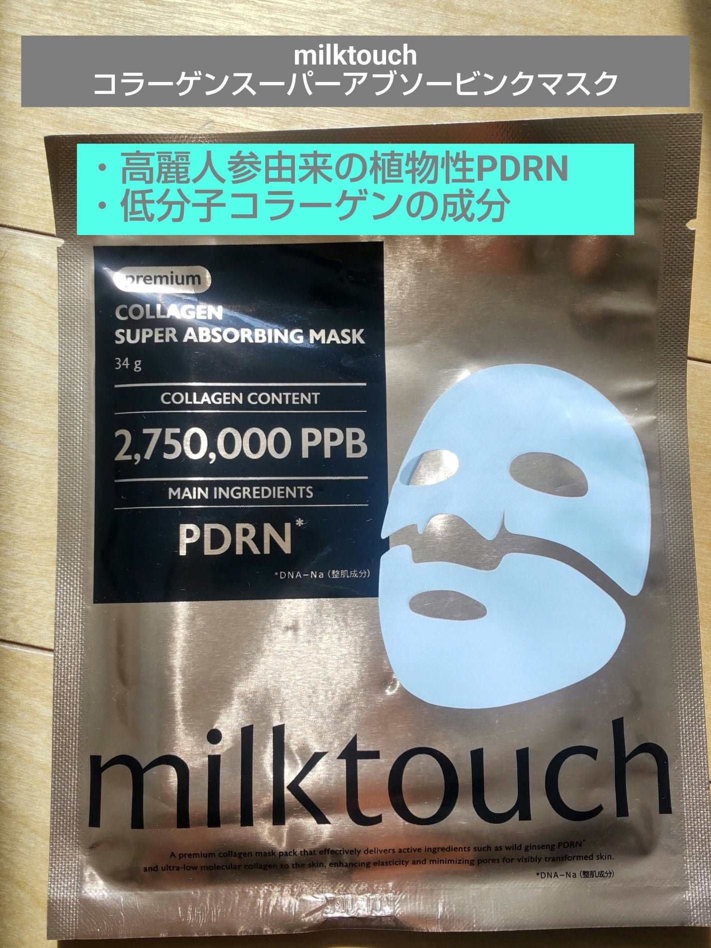 コラーゲンスーパーアブソービングマスク/Milk Touch/シートマスク・パックを使ったクチコミ(1枚目)
