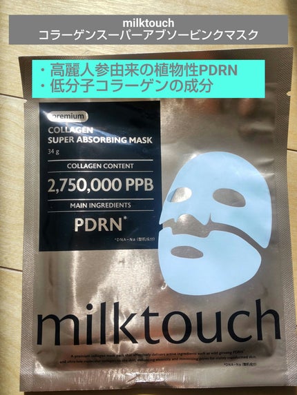 コラーゲンスーパーアブソービングマスク/Milk Touch/シートマスク・パックを使ったクチコミ(1枚目)