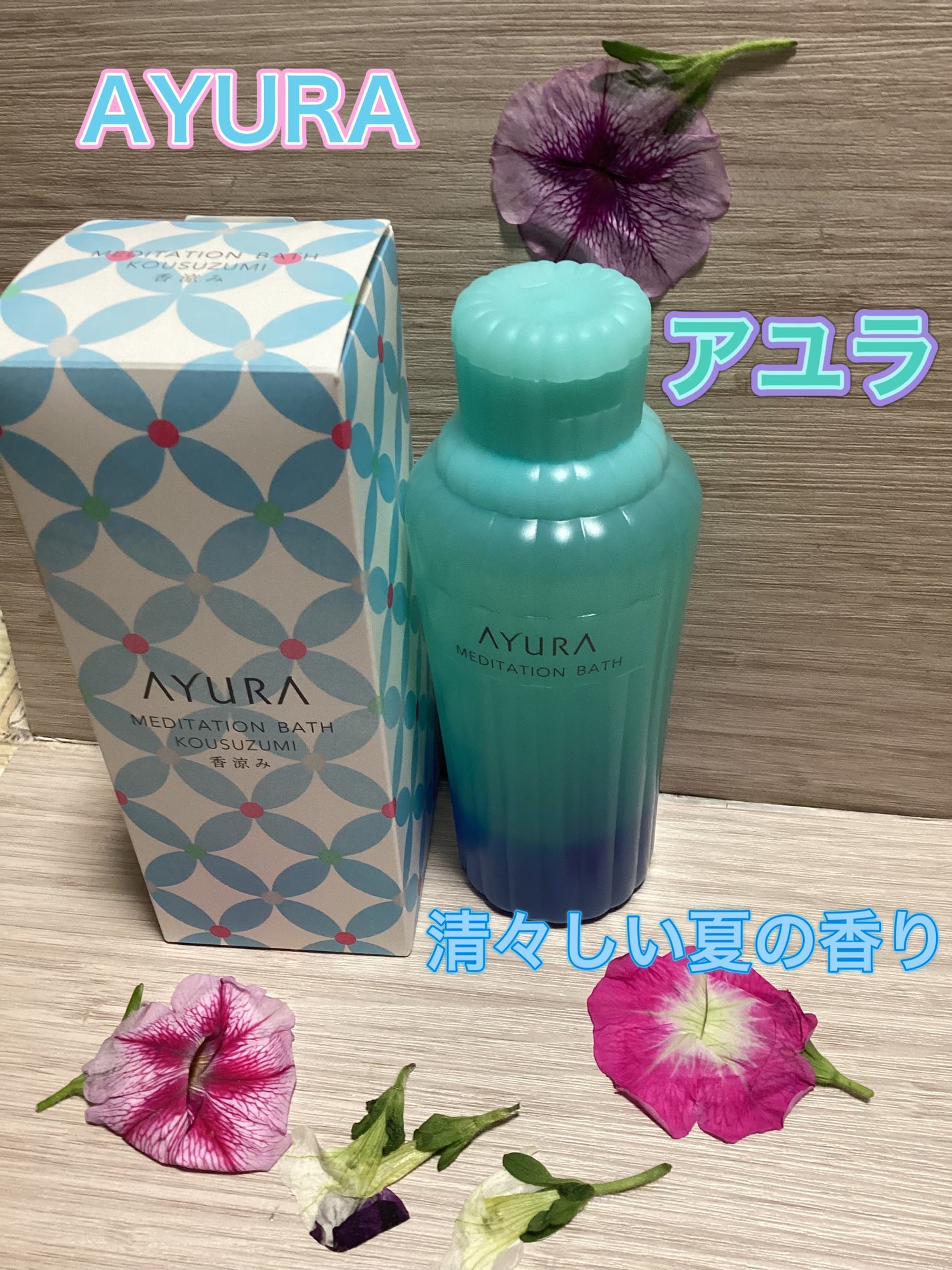 メディテーションバス(香涼み) /AYURA/保湿系入浴剤を使ったクチコミ(1枚目)