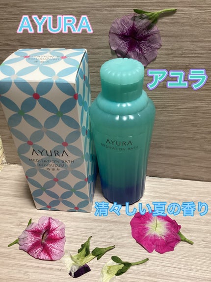 メディテーションバス(香涼み) /AYURA/保湿系入浴剤を使ったクチコミ(1枚目)