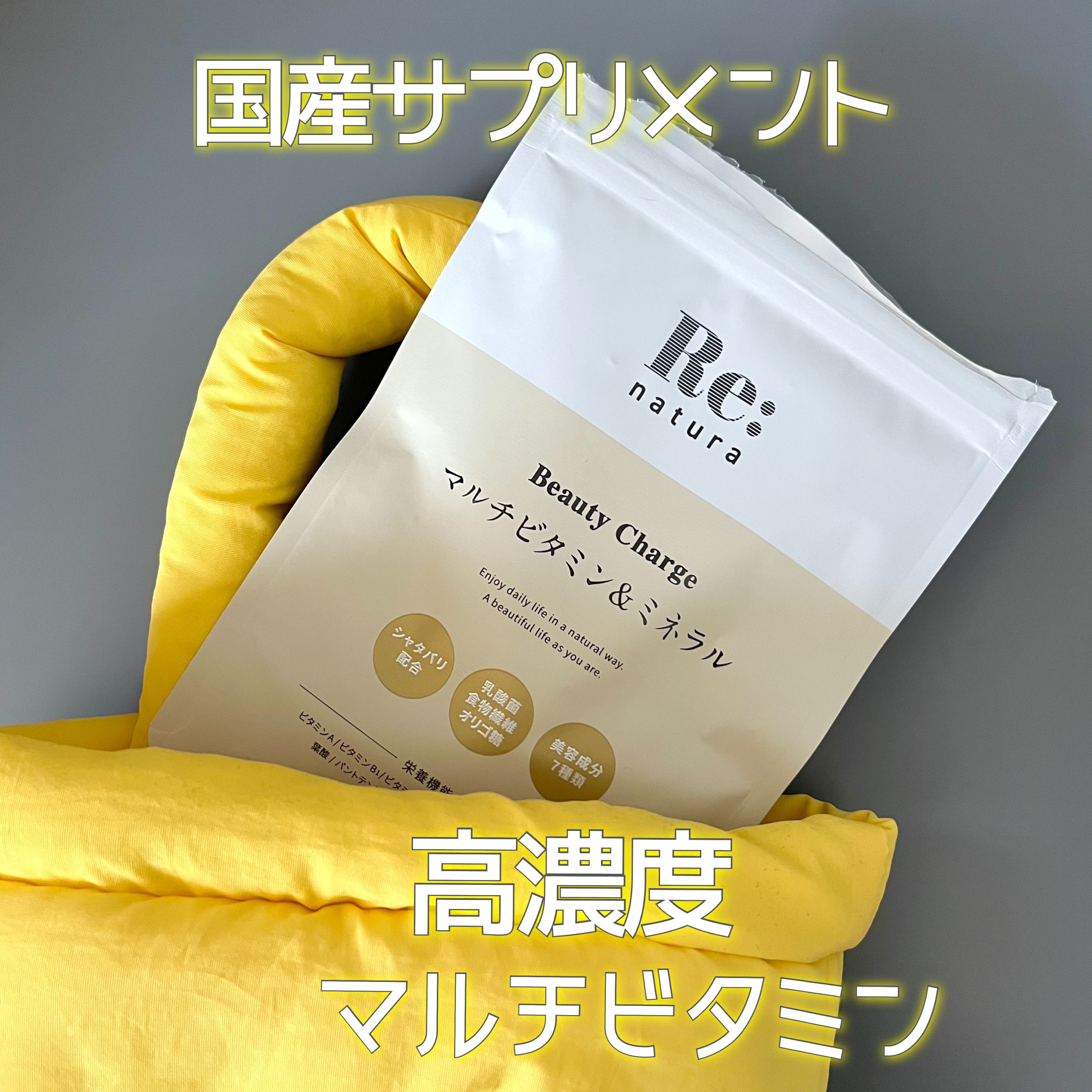 リナチュラ ビューティーチャージ マルチビタミン&ミネラル/Re:natura/美容サプリメントを使ったクチコミ（1枚目）