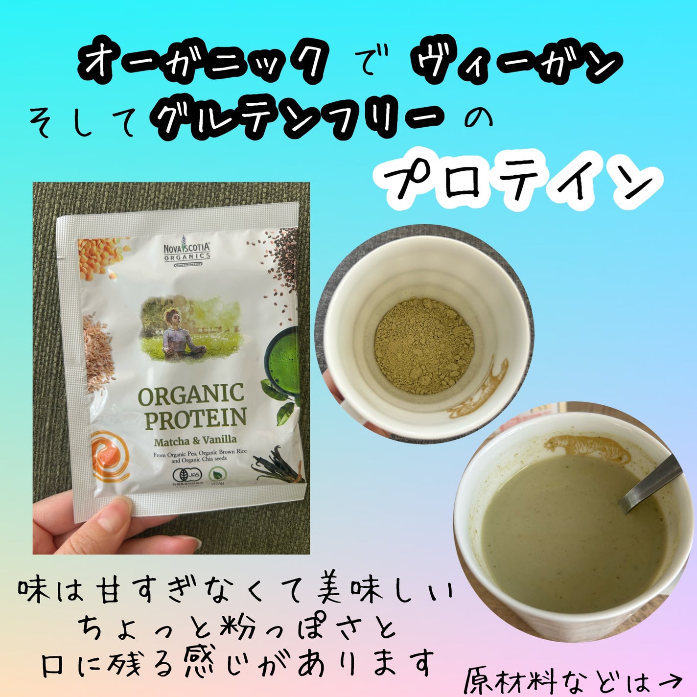 オーガニックプロテイン 抹茶&バニラ/Nova Scotia Organics/その他プロテインを使ったクチコミ(1枚目)