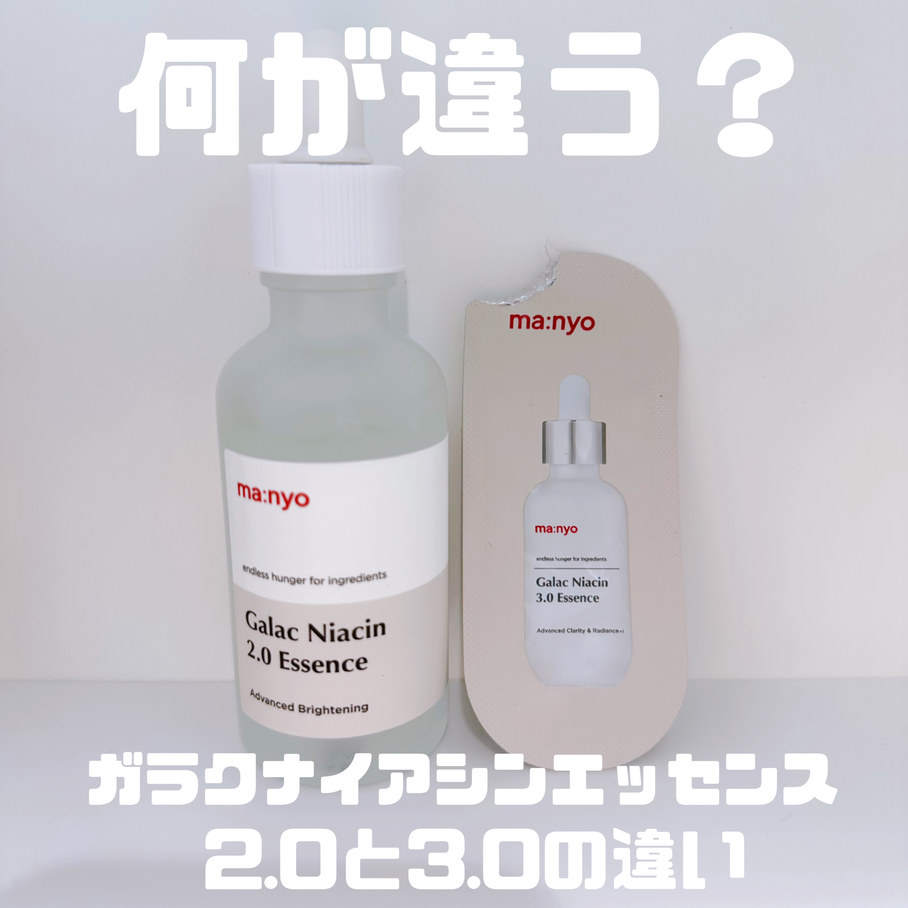 ガラクナイアシン2.0エッセンス/manyo/美容液を使ったクチコミ（1枚目）