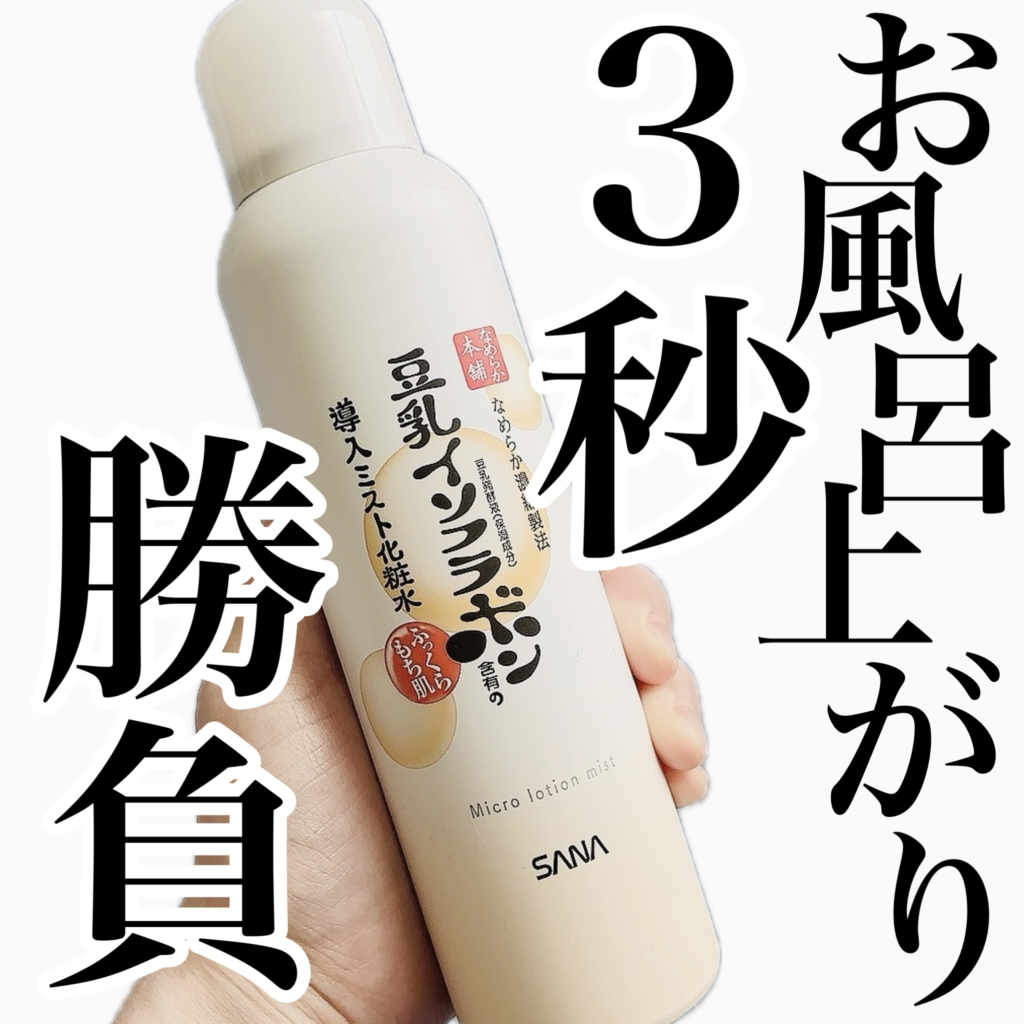 なめらか本舗 マイクロミスト化粧水 NC/なめらか本舗/ミスト状化粧水を使ったクチコミ（1枚目）