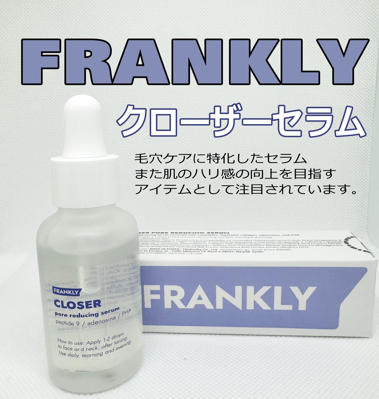 クローザーセラム/Frankly/美容液を使ったクチコミ（1枚目）