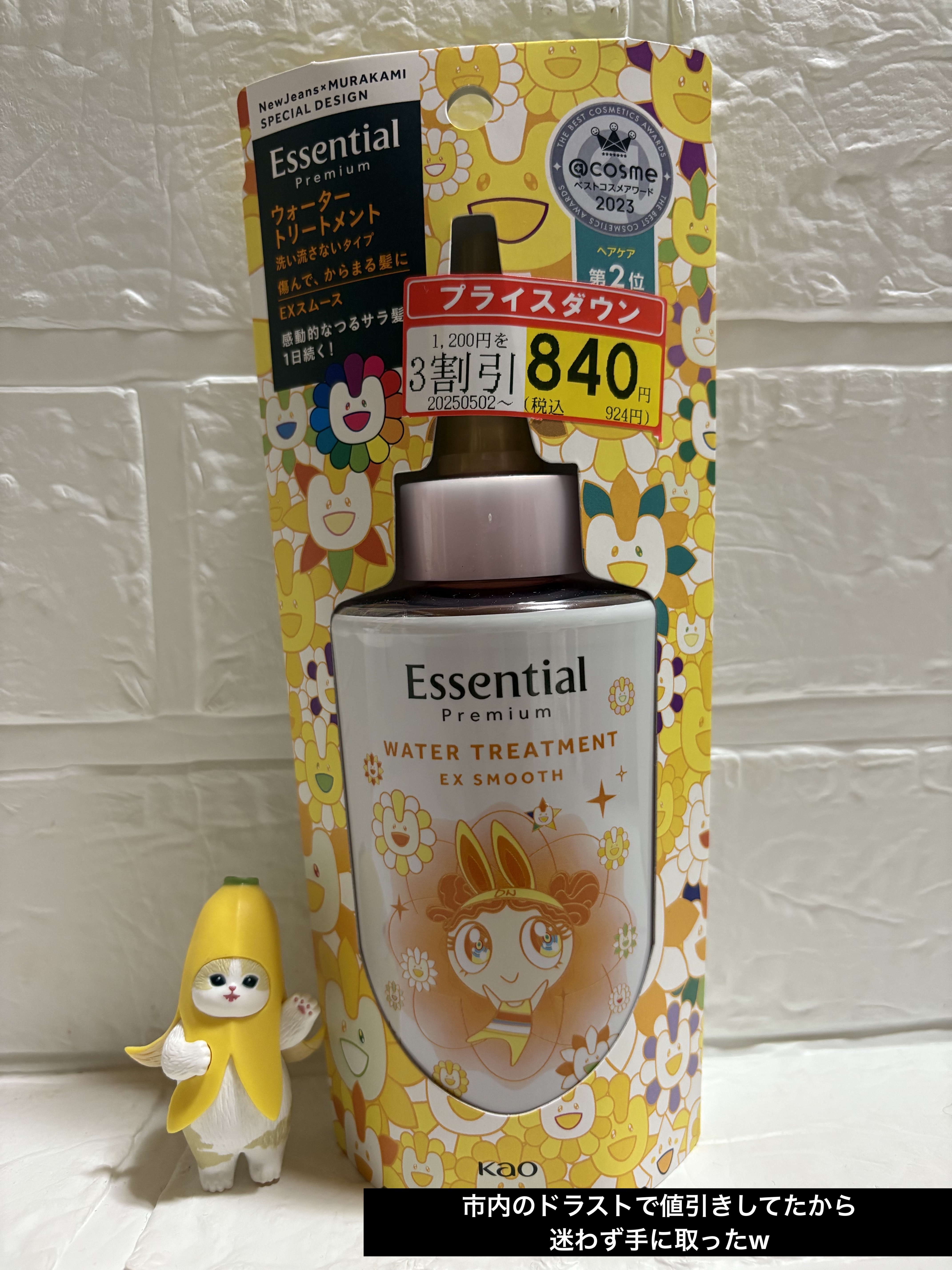 エッセンシャル プレミアム ウォータートリートメント EXスムース NewJeans×MURAKAMI スペシャルデザイン/エッセンシャル/アウトバストリートメントを使ったクチコミ（2枚目）