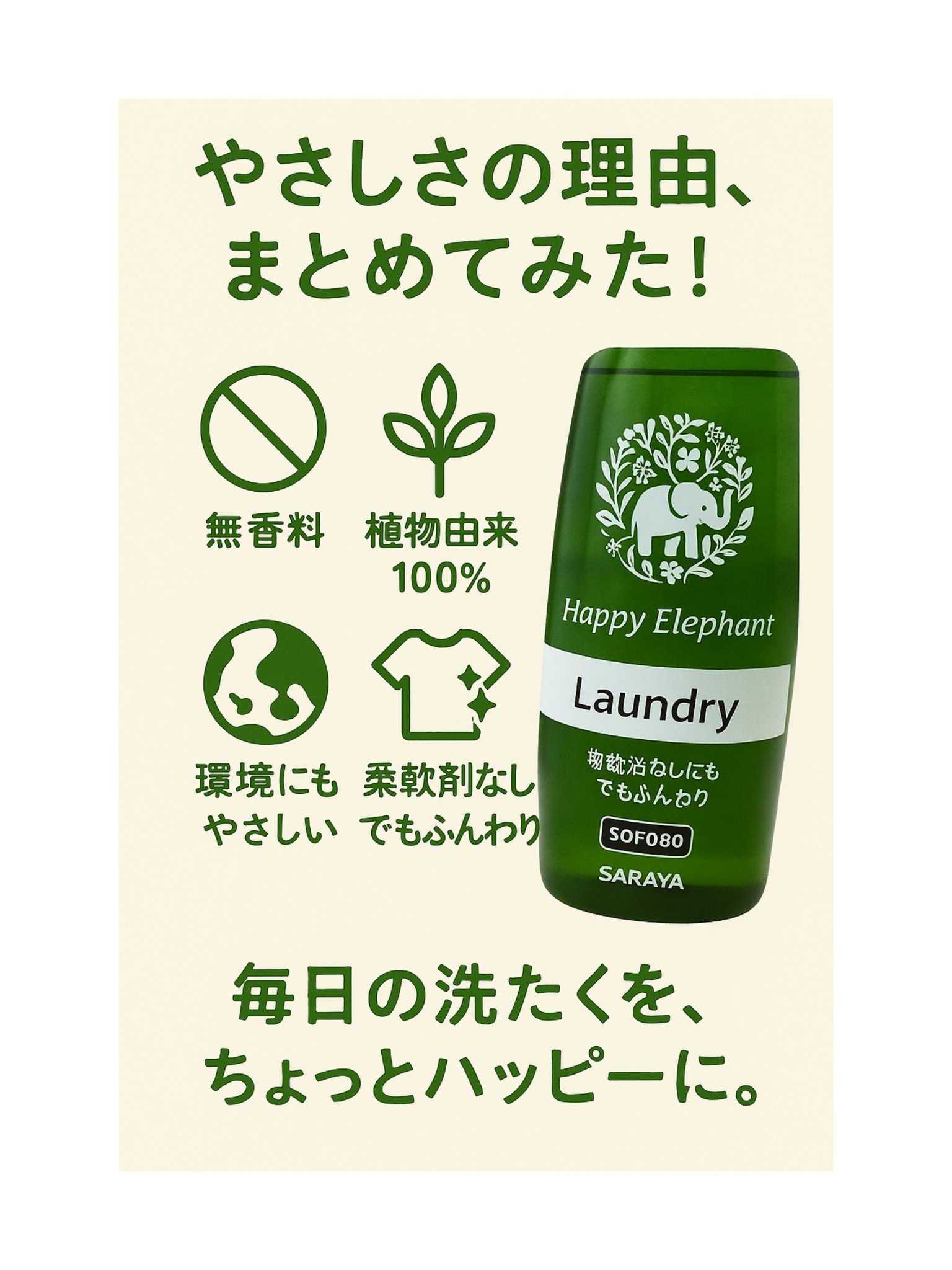 ハッピーエレファント 液体洗たく用洗剤 コンパクトタイプ コンパクトタイプ/サラヤ/洗濯洗剤を使ったクチコミ（3枚目）