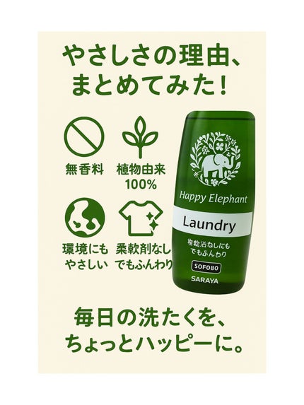 ハッピーエレファント 液体洗たく用洗剤 コンパクトタイプ/サラヤ/洗濯洗剤を使ったクチコミ(3枚目)