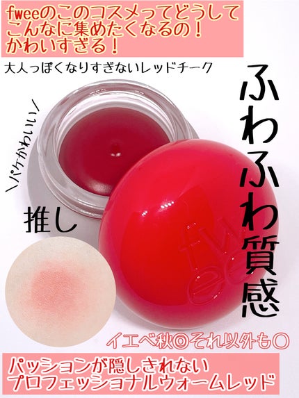 フィー リップアンドチーク ブラーリープリンポット/fwee/口紅を使ったクチコミ(2枚目)