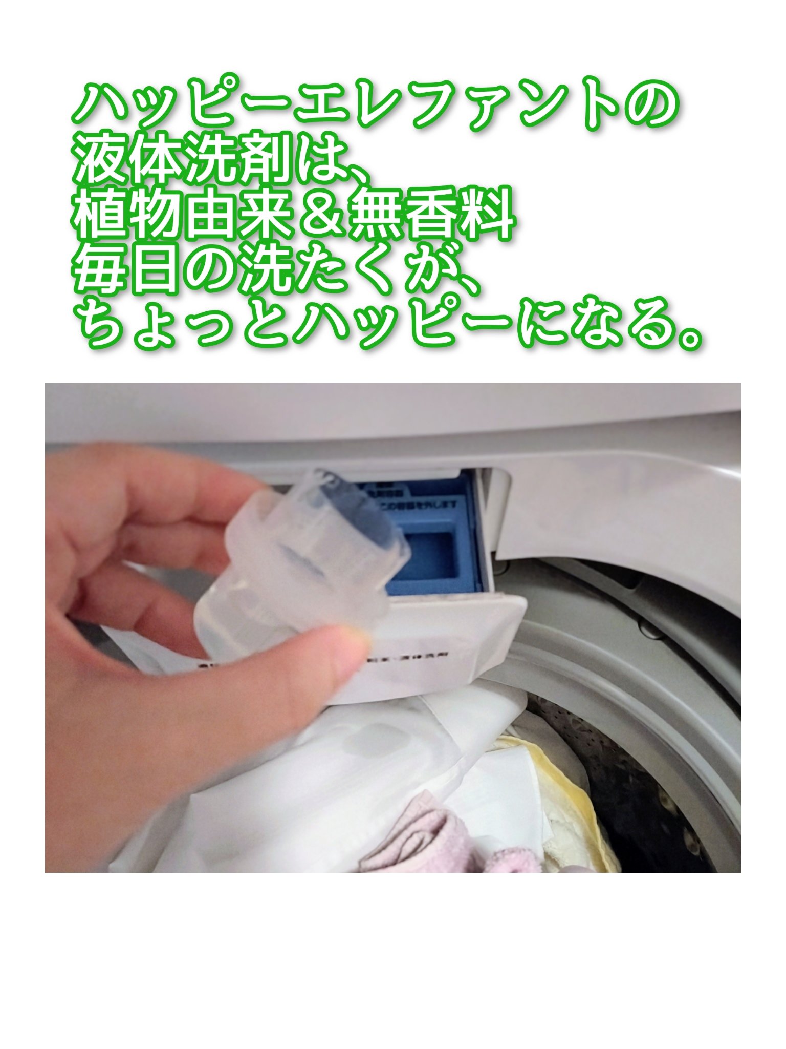 ハッピーエレファント 液体洗たく用洗剤 コンパクトタイプ コンパクトタイプ/サラヤ/洗濯洗剤を使ったクチコミ（2枚目）