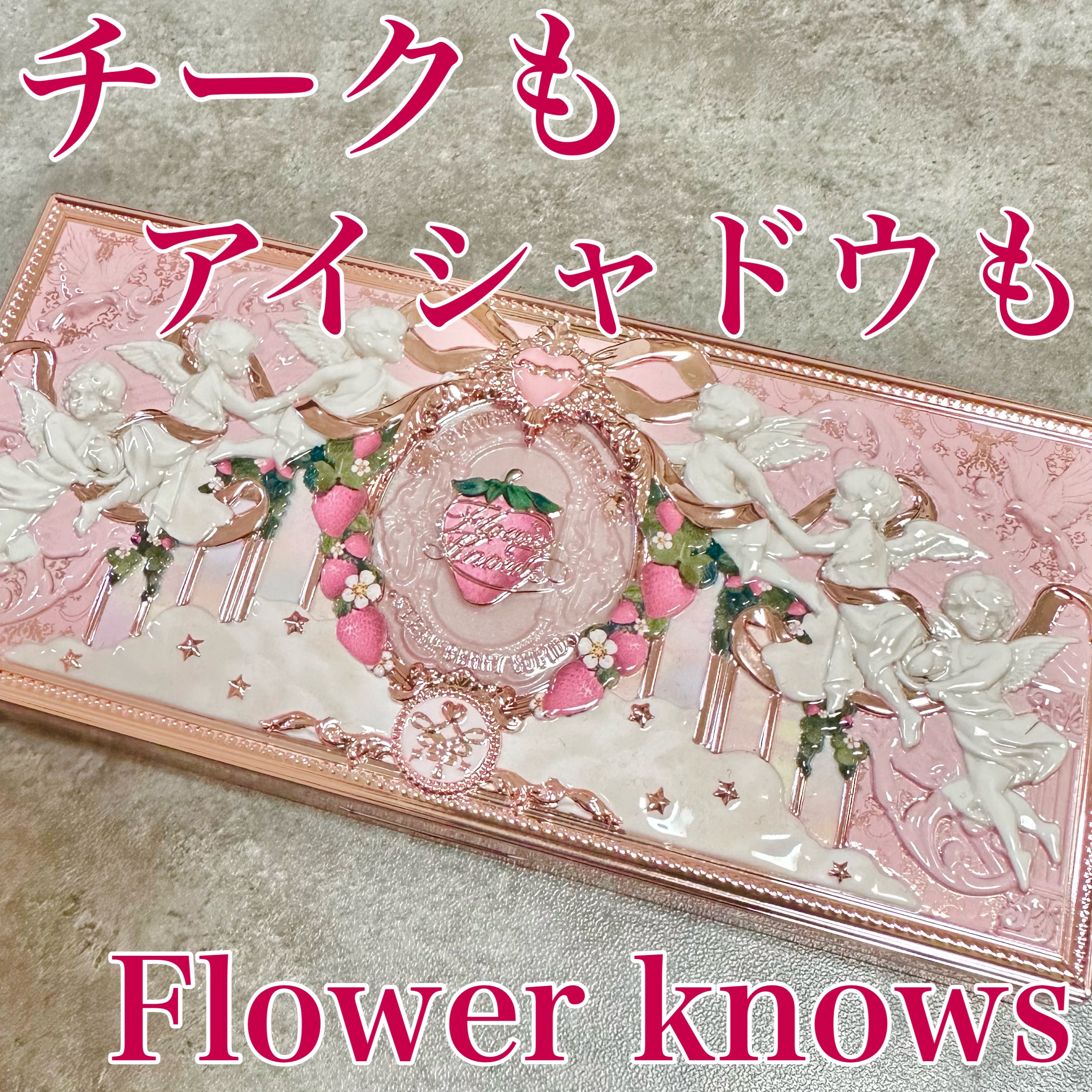 ストロベリーキューピッドコレクション メイクアップパレット/FlowerKnows/アイシャドウパレットを使ったクチコミ（1枚目）