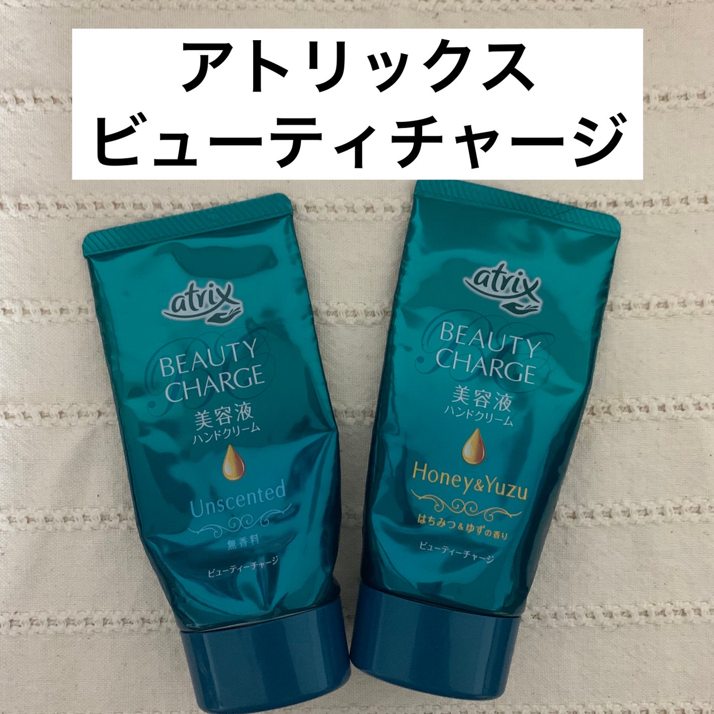 ビューティーチャージ 無香料/アトリックス/ハンドクリームを使ったクチコミ(1枚目)