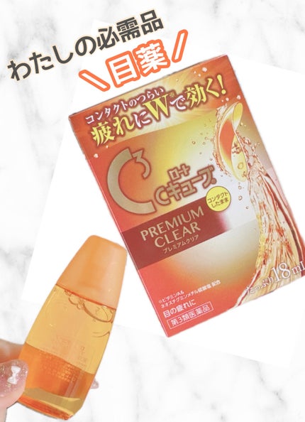 ロートCキューブ プレミアムクリア(医薬品)/ロート製薬/その他を使ったクチコミ(1枚目)