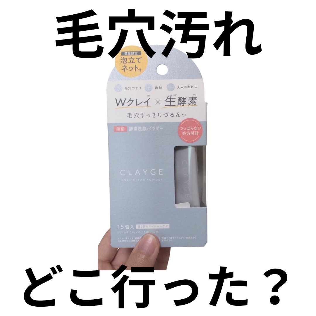 クレージュ ポアクリアパウダー/CLAYGE/洗顔パウダーを使ったクチコミ（1枚目）