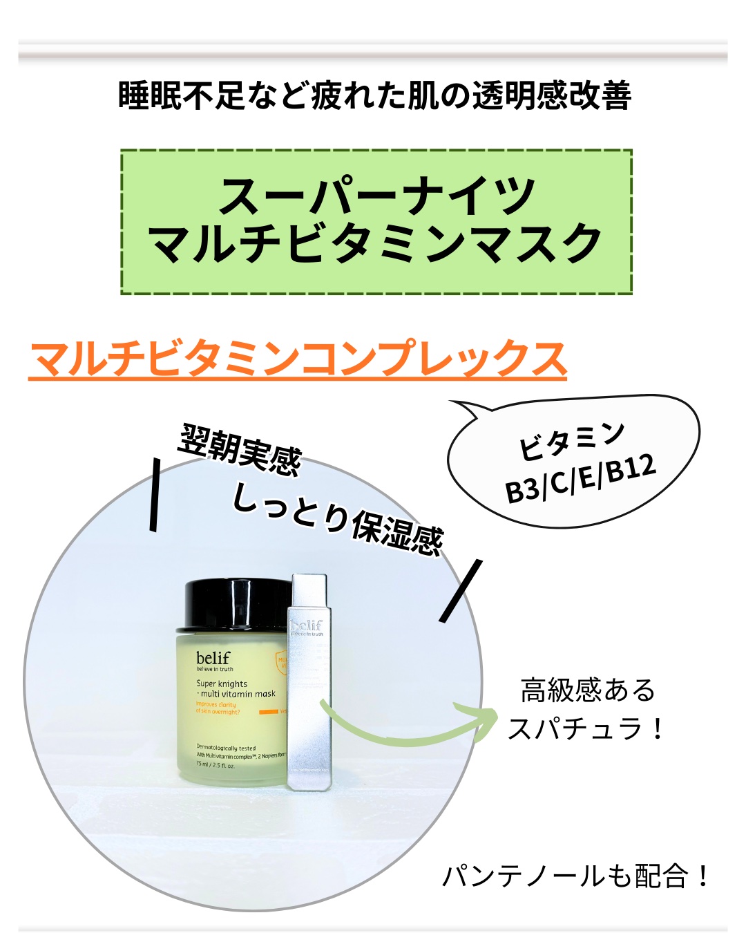 スーパーナイツ ビタミンマスク/belif/フェイスクリームを使ったクチコミ（3枚目）