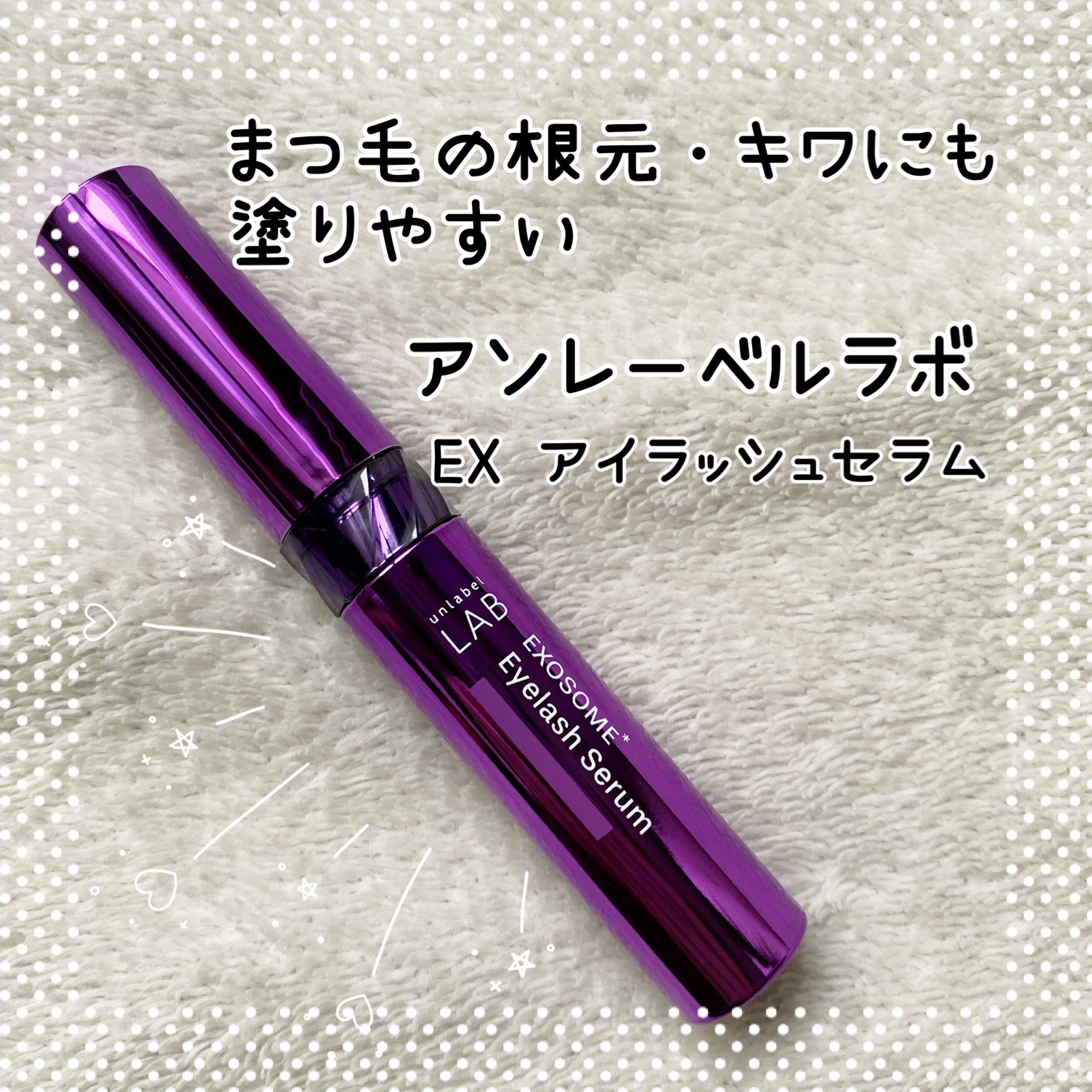 ＥＸアイラッシュセラム/unlabel/まつげ美容液を使ったクチコミ（1枚目）