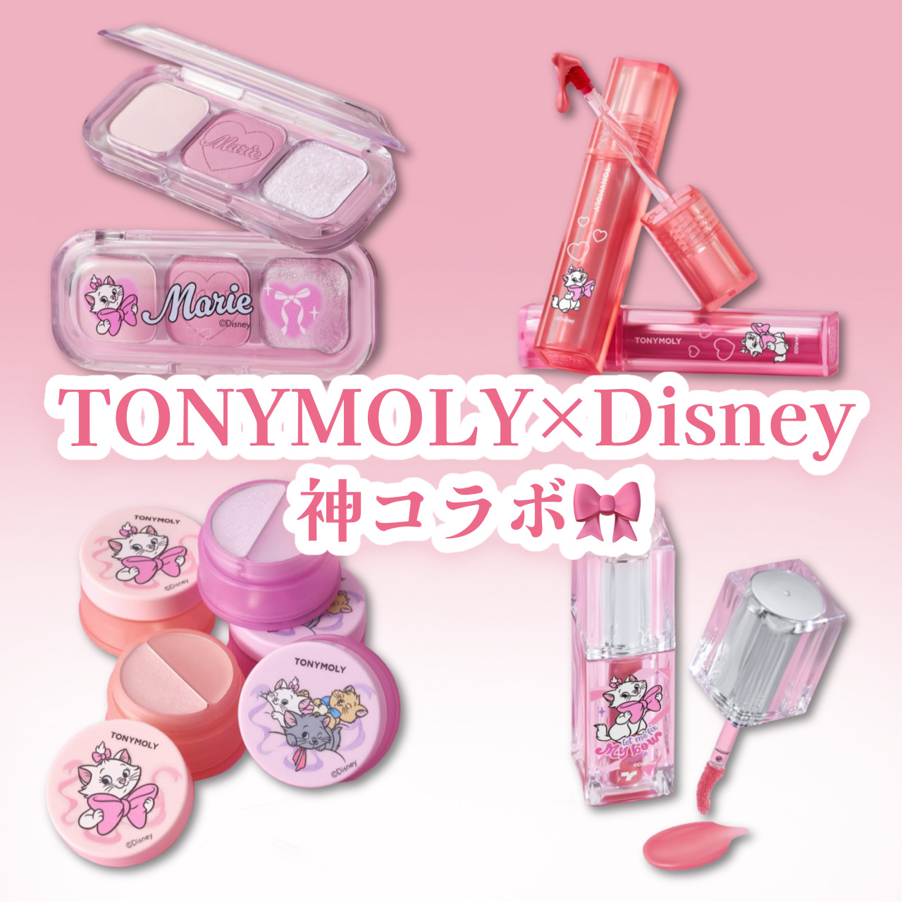 TONYMOLY×Disney 神コラボ✨


今回はTONYMOLYの新作をまとめました!

マリーちゃんのパッケージ可愛すぎますね🤦‍♀️

気になった方は是非チェックしてください✨


#tonymoly #韓国コスメ #新作コスメ