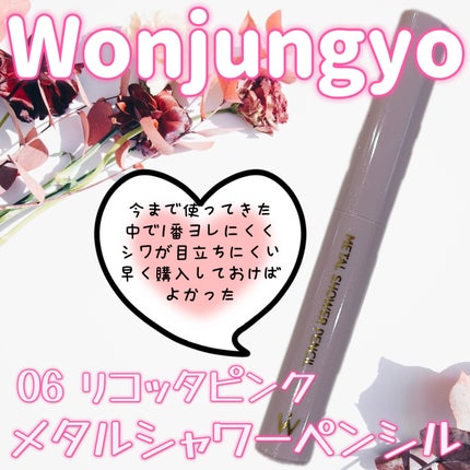 ウォンジョンヨ メタルシャワーペンシル/Wonjungyo/スティックアイシャドウを使ったクチコミ(1枚目)