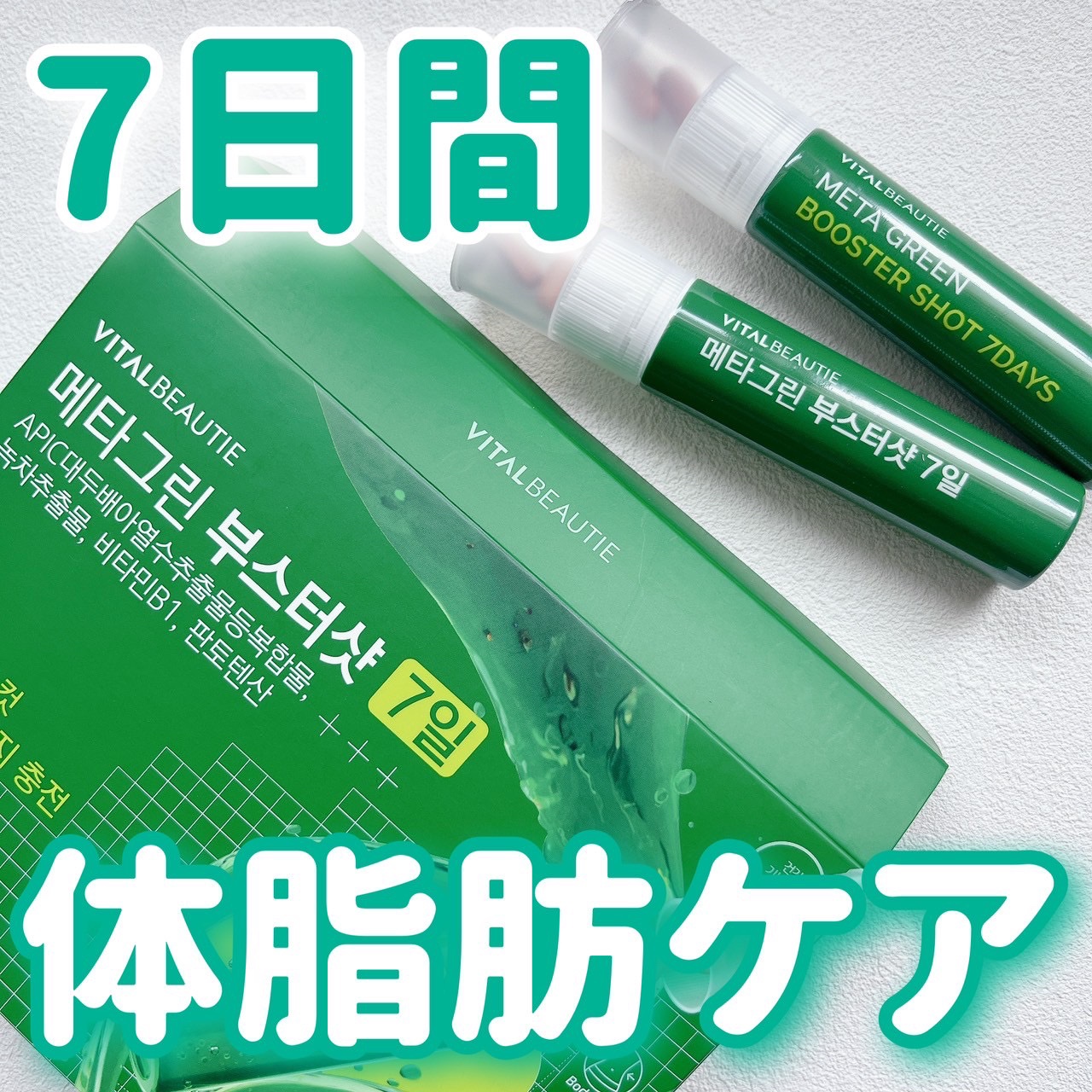 メタグリーンブースターショット/VITALBEAUTIE/健康サプリメントを使ったクチコミ（1枚目）