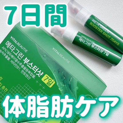メタグリーンブースターショット/VITALBEAUTIE/健康サプリメントを使ったクチコミ(1枚目)