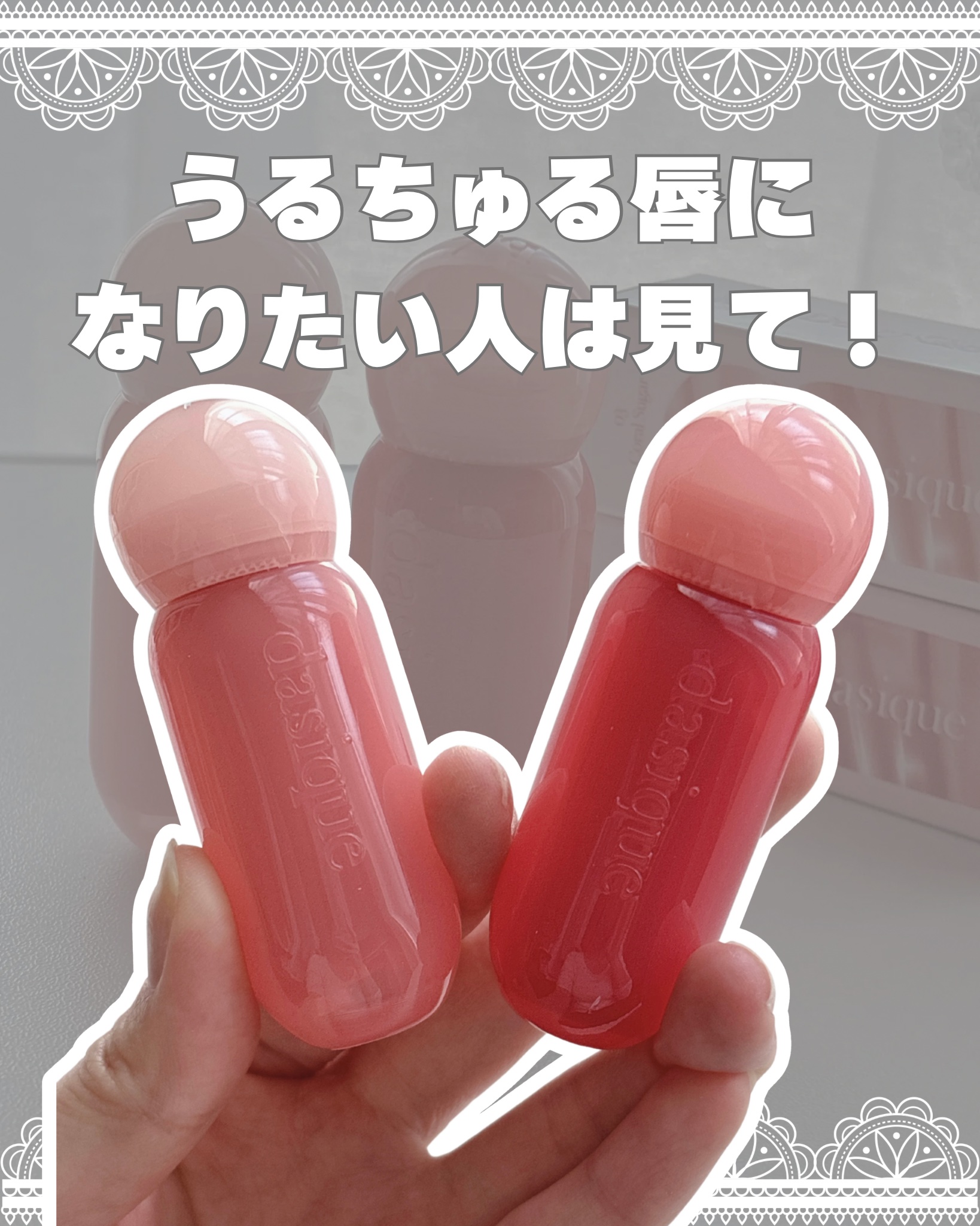 ⌇dasique
  
  
＼💧うるちゅる唇になりたい人必見！／
  
꒰ 🏷今回紹介するアイテムはこちら ꒱

✔dasique
✔️ジューシーデューイグロウティント
✔03 Coral Sugar / 06 Rosy Dew
  