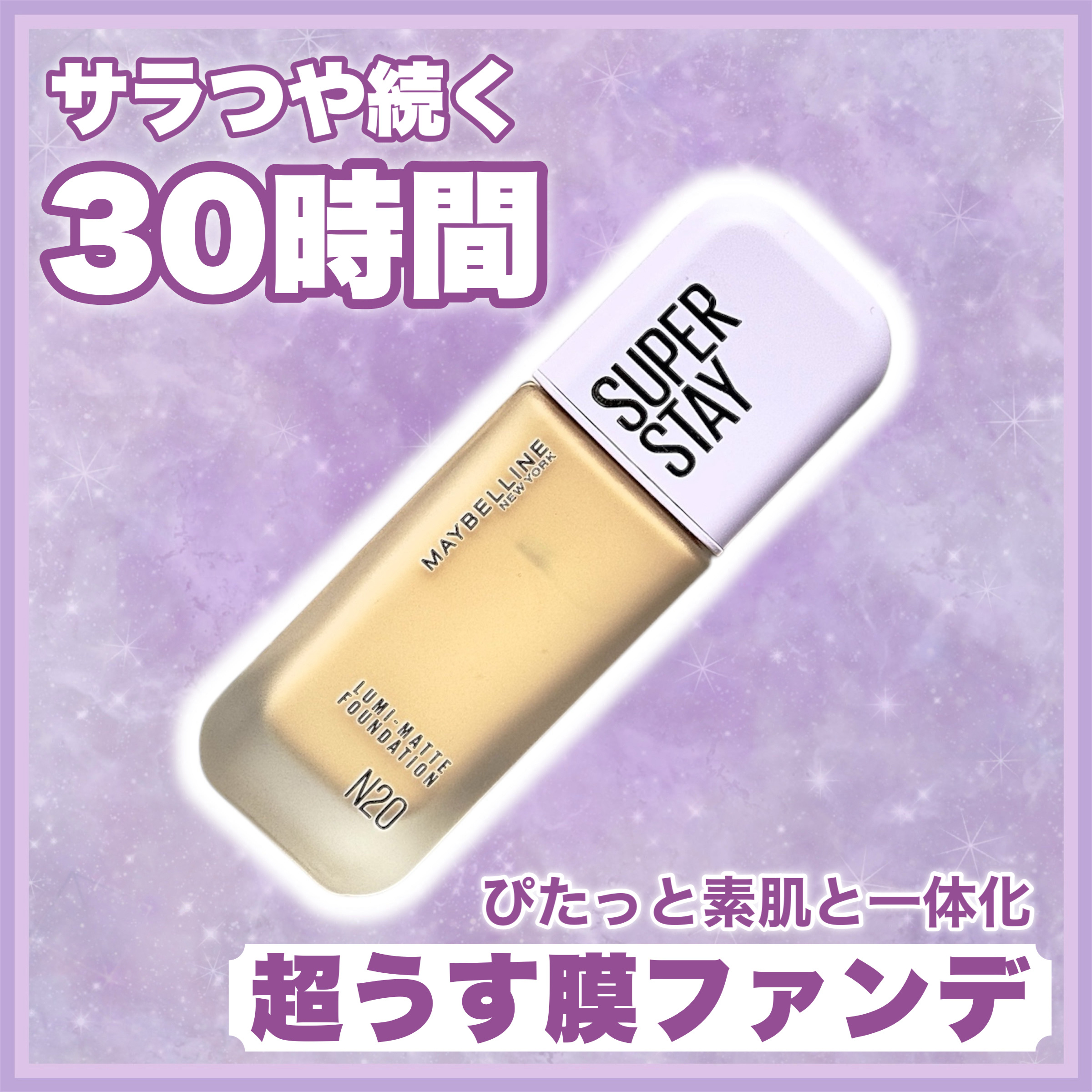 ꕥ30時間、ビジュ良しキープꕥ



＜ 商品名 ＞

MAYBELLINE NEWYORK
SPステイ ルミマット リキッド ファンデーション
N20

＜ 特徴 ＞

超うす膜なのに、肌悩みをぼかしながら透けるようなベルベット肌へ。

